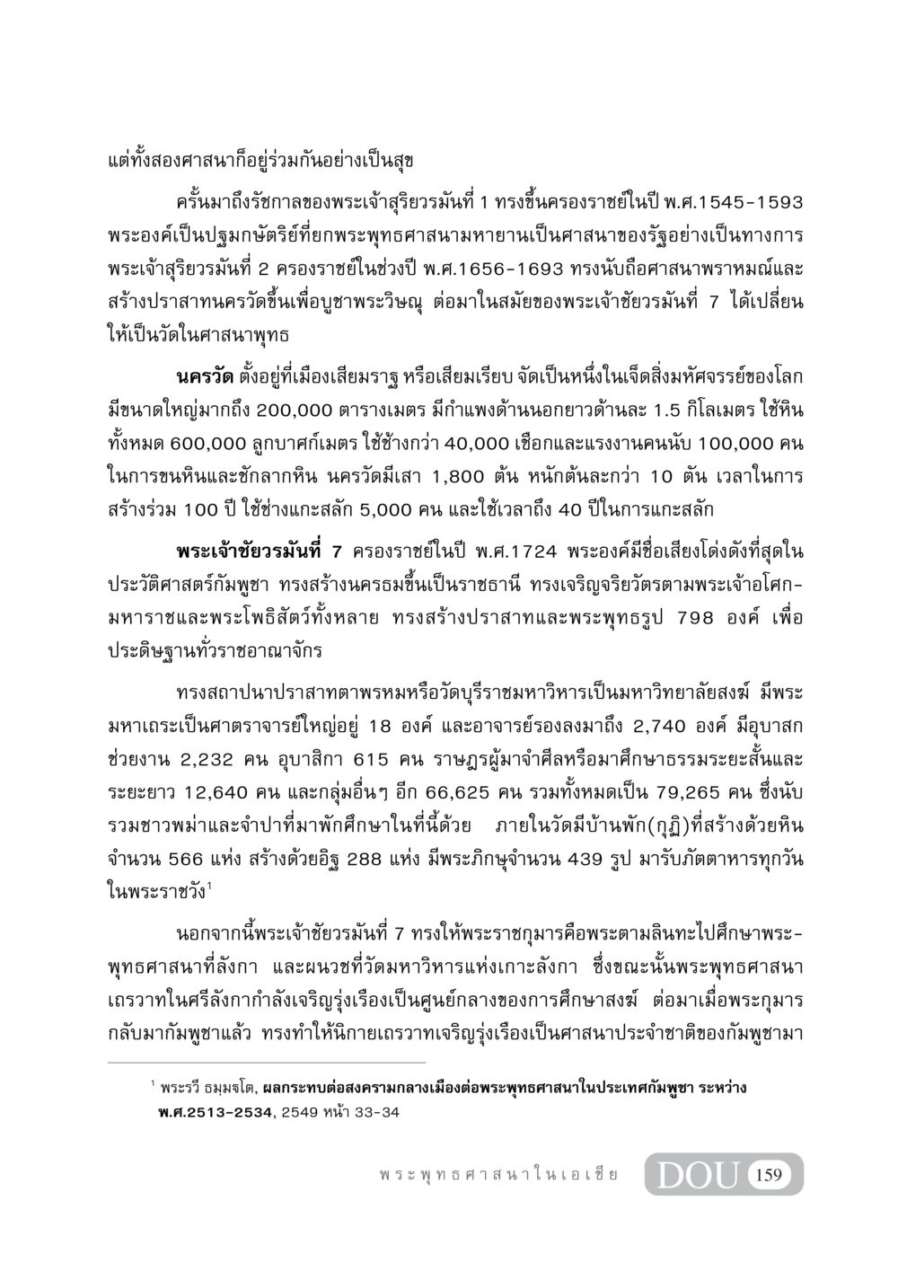 ประวัติศาสตร์พระพุทธศาสนาในกัมพูชา GB 405 ประวัติศาสตร์พระพุทธศาสนา หน้า 168