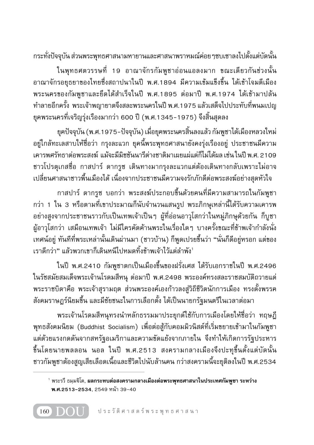 ประวัติศาสตร์พระพุทธศาสนาในกัมพูชา GB 405 ประวัติศาสตร์พระพุทธศาสนา หน้า 169