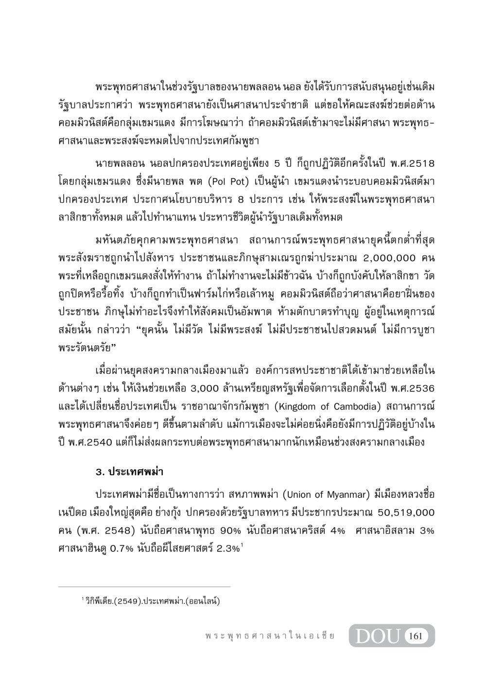 พระพุทธศาสนาในกัมพูชาและพม่า GB 405 ประวัติศาสตร์พระพุทธศาสนา หน้า 170