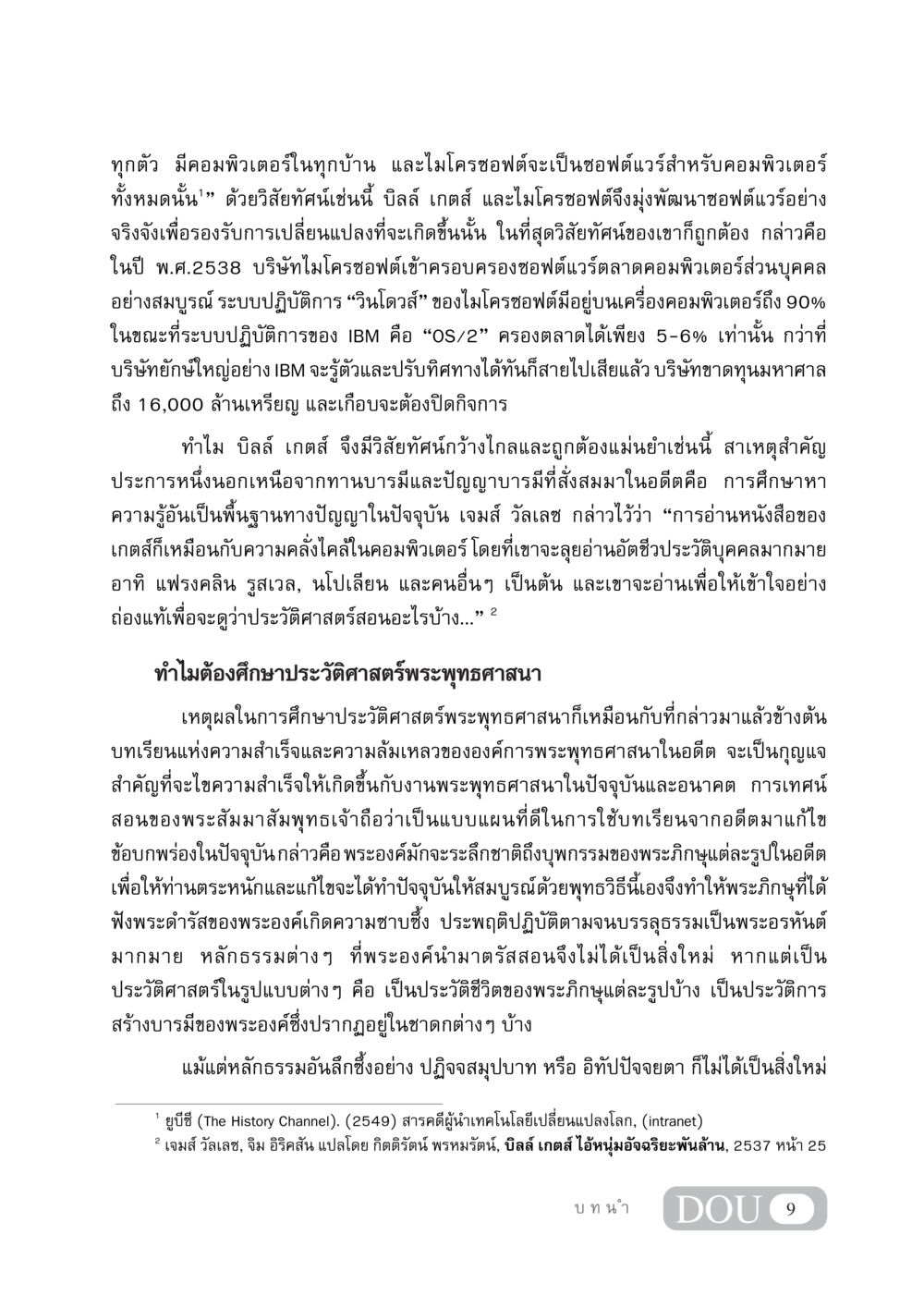 วิสัยทัศน์ของบิลล์ เกตส์ กับการพัฒนาซอฟต์แวร์ไมโครซอฟต์ GB 405 ประวัติศาสตร์พระพุทธศาสนา หน้า 18