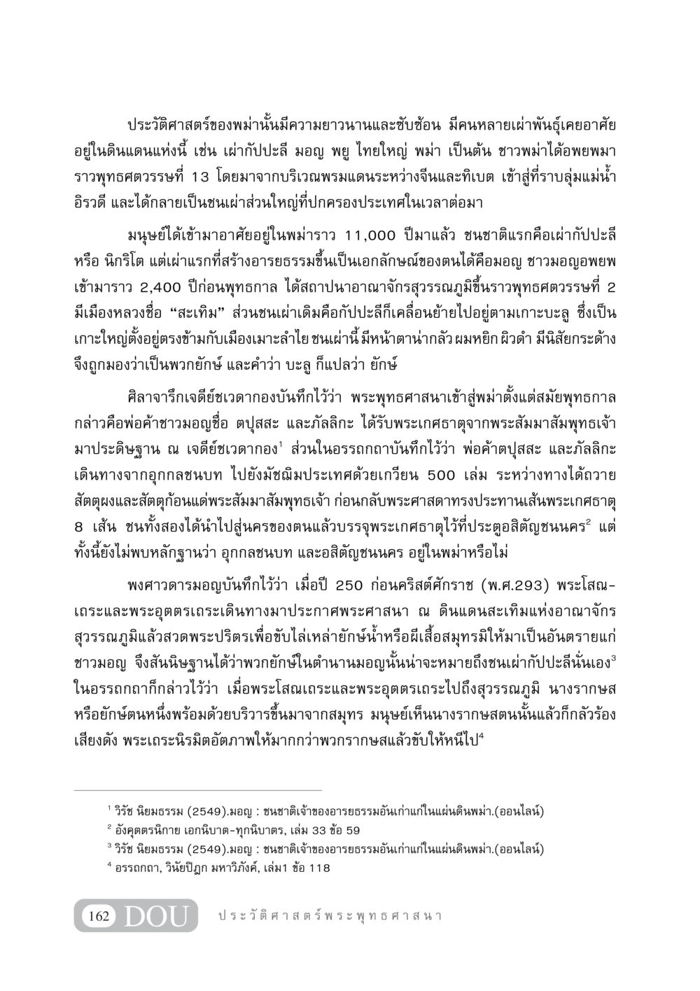 ประวัติศาสตร์พม่าและอารยธรรมมอญ GB 405 ประวัติศาสตร์พระพุทธศาสนา หน้า 171