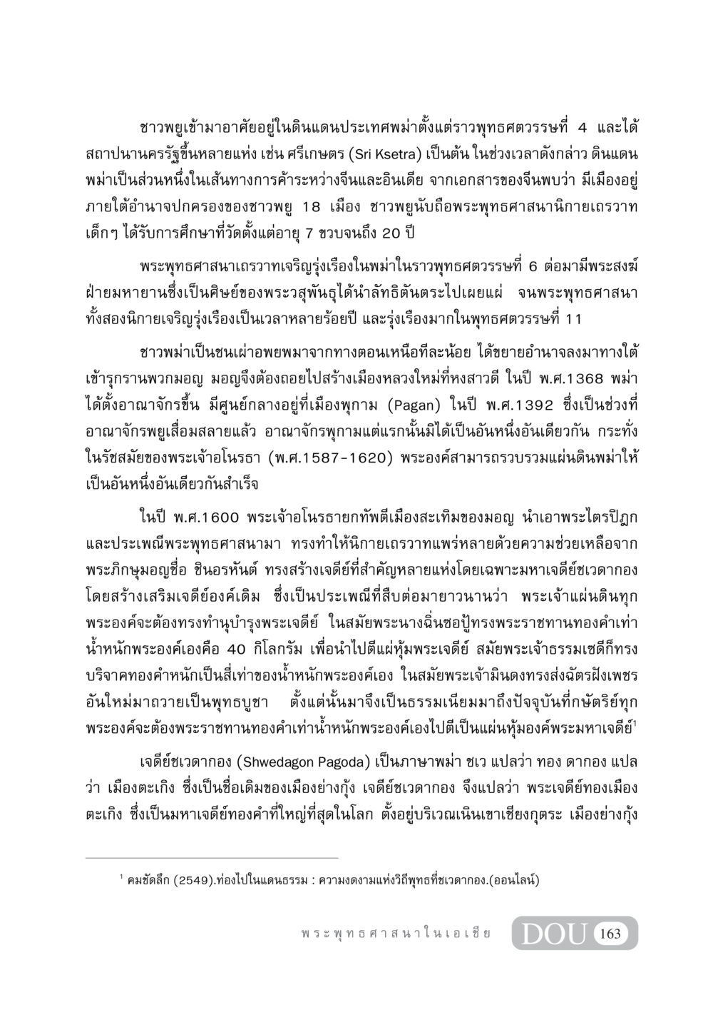 ประวัติความเป็นมาของชาวพยูและพระพุทธศาสนาในพม่า GB 405 ประวัติศาสตร์พระพุทธศาสนา หน้า 172