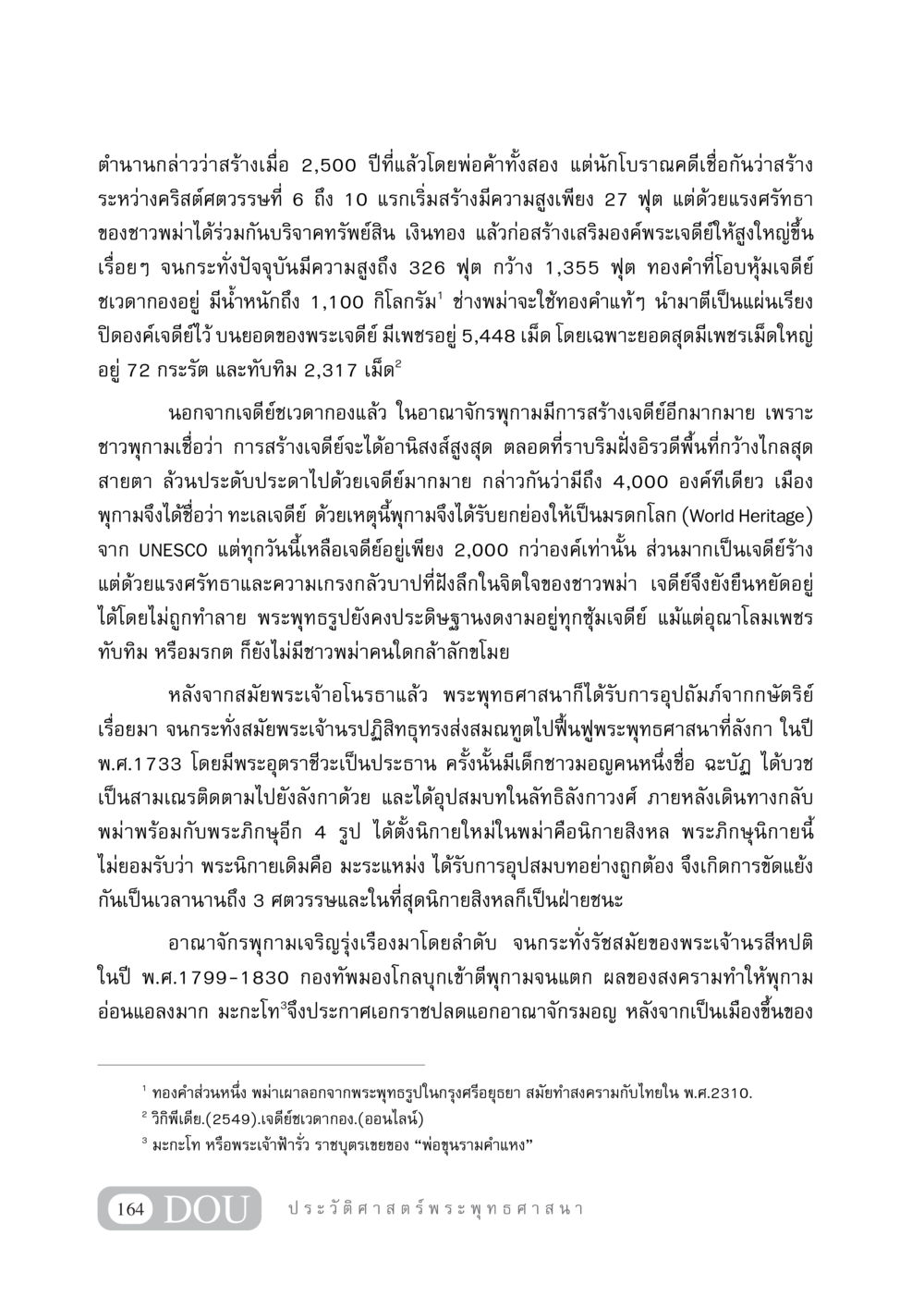ตำนานและประวัติของเจดีย์ชเวดากองและอาณาจักรพุกาม GB 405 ประวัติศาสตร์พระพุทธศาสนา หน้า 173