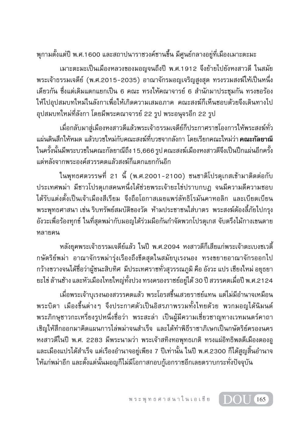 ประวัติศาสตร์ของอาณาจักรมอญและการเปลี่ยนแปลงทางศาสนา GB 405 ประวัติศาสตร์พระพุทธศาสนา หน้า 174