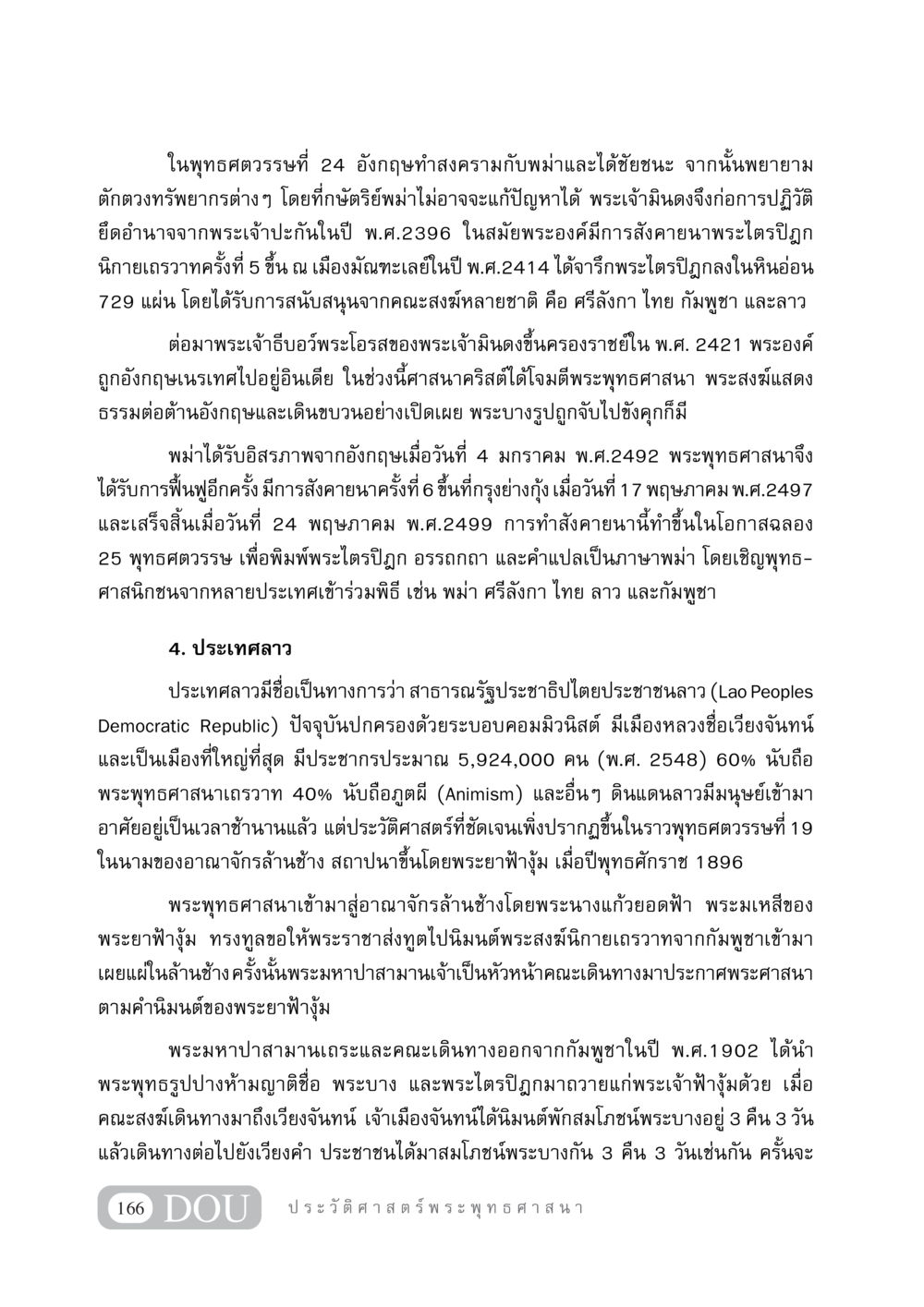 ประวัติศาสตร์ศาสนาพุทธในพม่าและลาว GB 405 ประวัติศาสตร์พระพุทธศาสนา หน้า 175