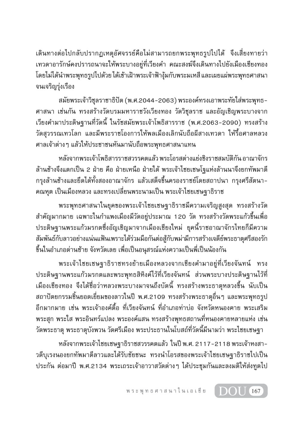 ประวัติพระพุทธศาสนาในอาณาจักรล้านช้าง GB 405 ประวัติศาสตร์พระพุทธศาสนา หน้า 176