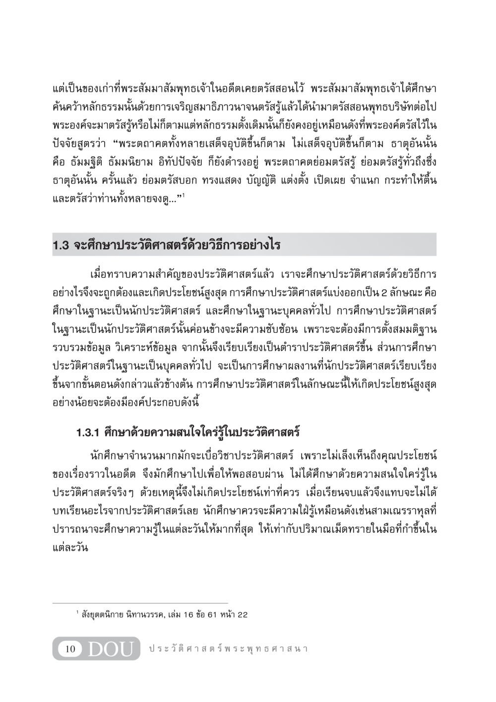 การศึกษาประวัติศาสตร์ในแง่ของพุทธศาสนา GB 405 ประวัติศาสตร์พระพุทธศาสนา หน้า 19