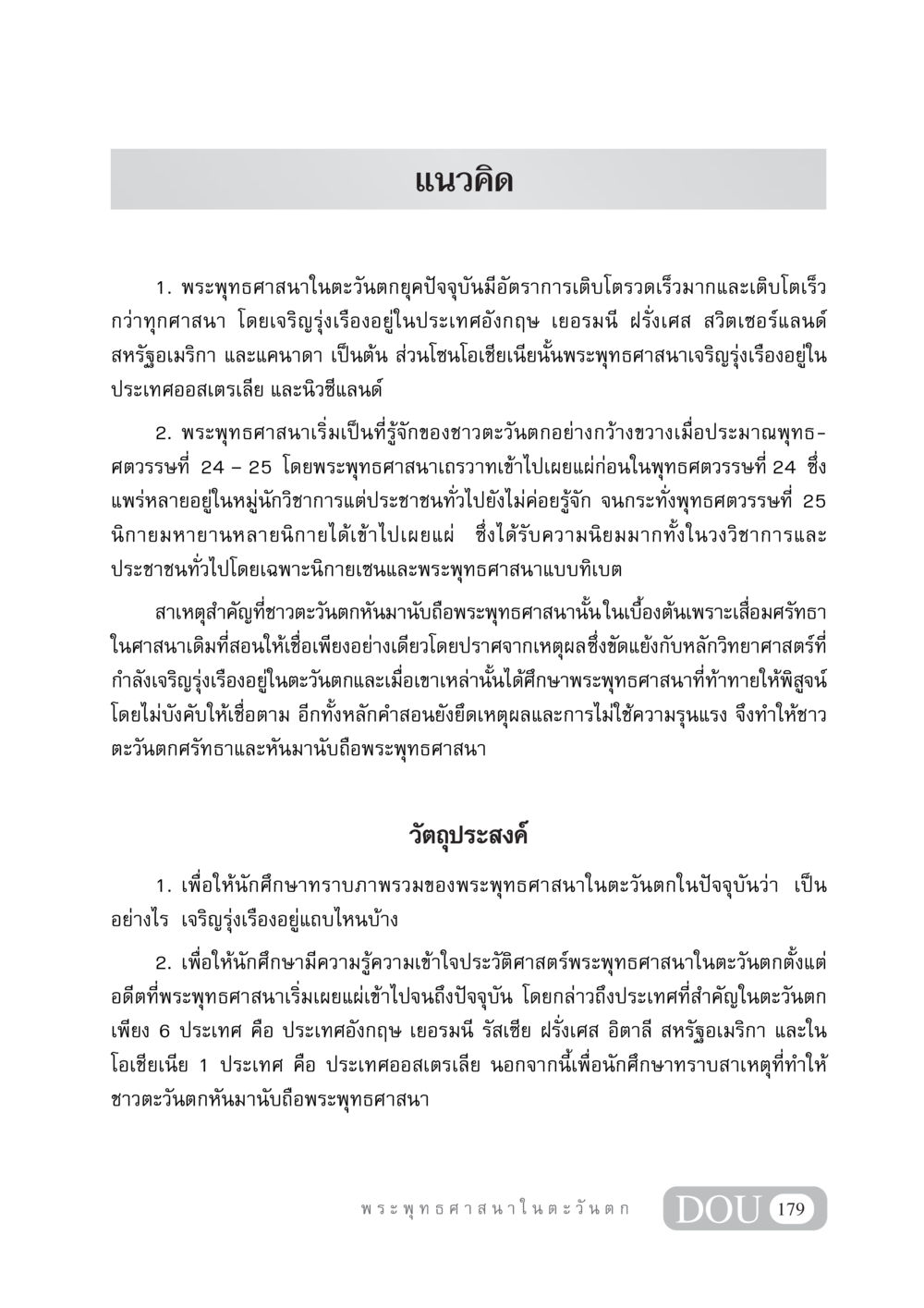 การเติบโตของพระพุทธศาสนาในตะวันตก GB 405 ประวัติศาสตร์พระพุทธศาสนา หน้า 188