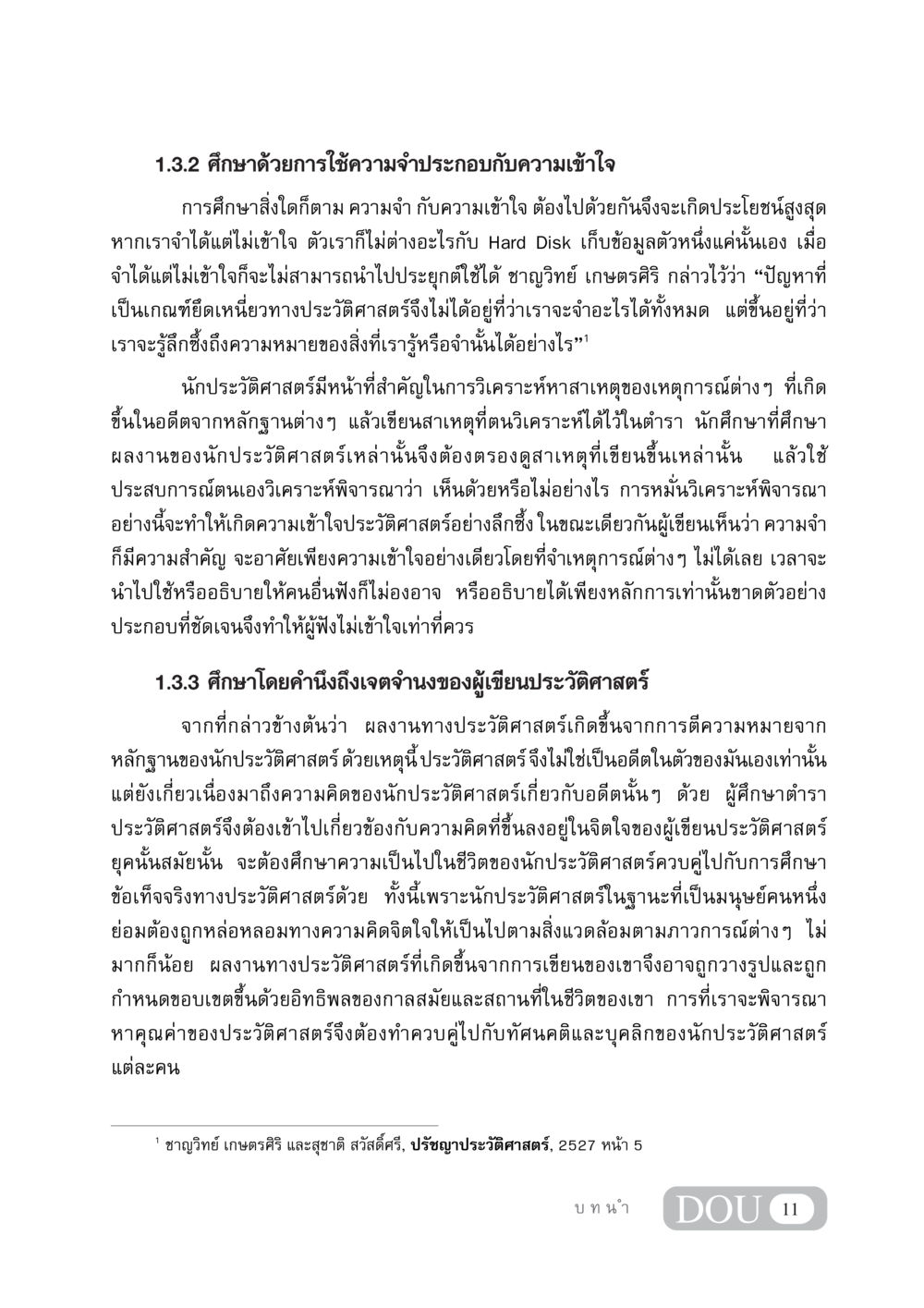การศึกษาโดยการใช้ความจำและความเข้าใจในประวัติศาสตร์ GB 405 ประวัติศาสตร์พระพุทธศาสนา หน้า 20