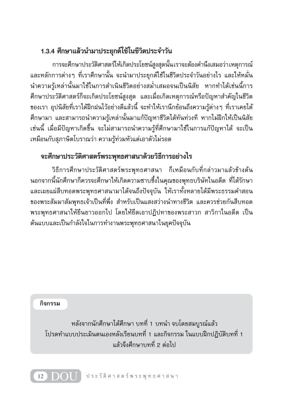 การประยุกต์ใช้ประวัติศาสตร์ในชีวิตประจำวัน GB 405 ประวัติศาสตร์พระพุทธศาสนา หน้า 21