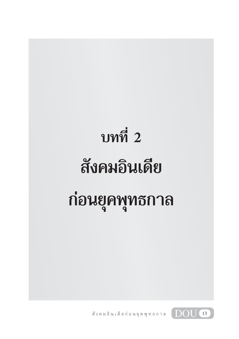 null GB 405 ประวัติศาสตร์พระพุทธศาสนา หน้า 22
