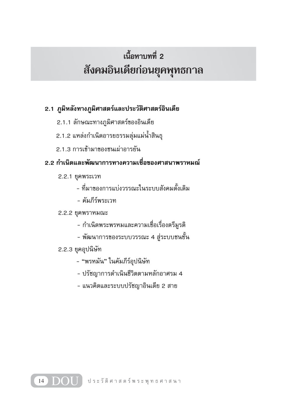 สังคมอินเดียก่อนยุคพุทธกาล GB 405 ประวัติศาสตร์พระพุทธศาสนา หน้า 23
