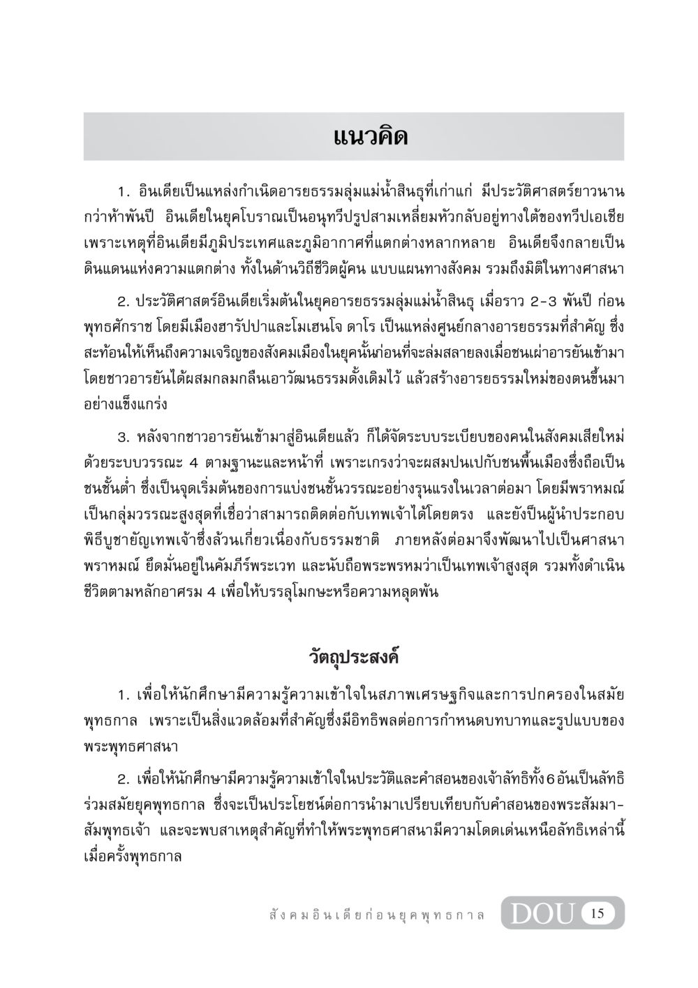 ประวัติศาสตร์และอารยธรรมอินเดียก่อนพุทธกาล GB 405 ประวัติศาสตร์พระพุทธศาสนา หน้า 24