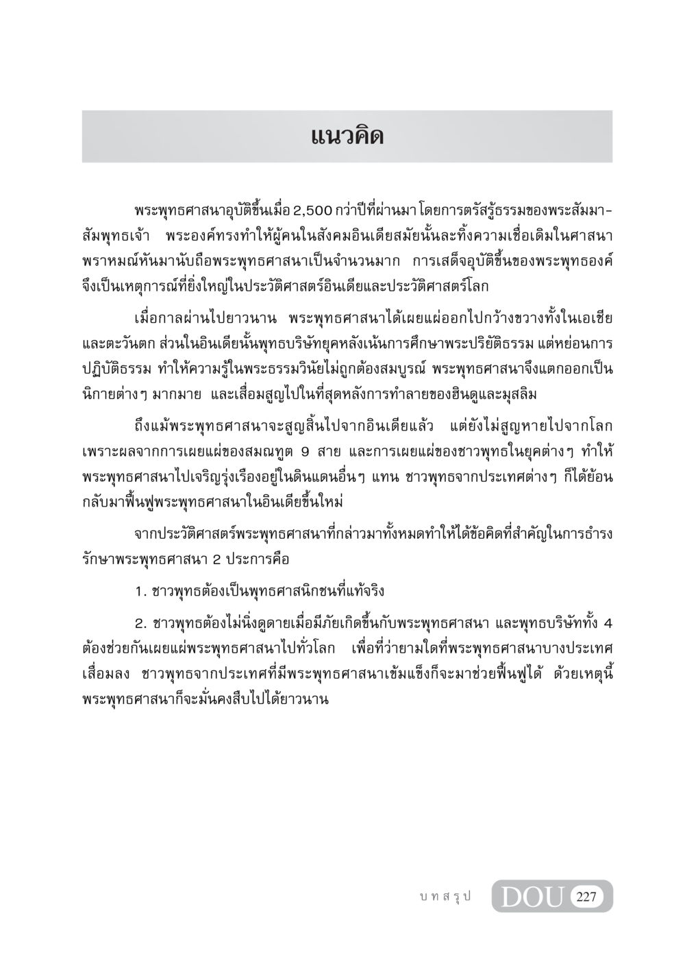 แนวคิดเกี่ยวกับพระพุทธศาสนา GB 405 ประวัติศาสตร์พระพุทธศาสนา หน้า 236