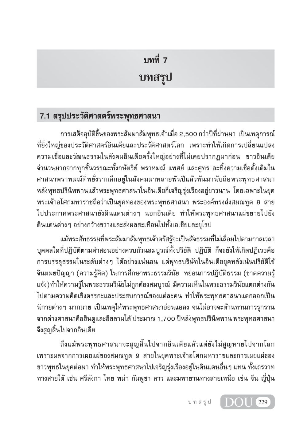 บทที่ 7: สรุปประวัติศาสตร์พระพุทธศาสนา GB 405 ประวัติศาสตร์พระพุทธศาสนา หน้า 238