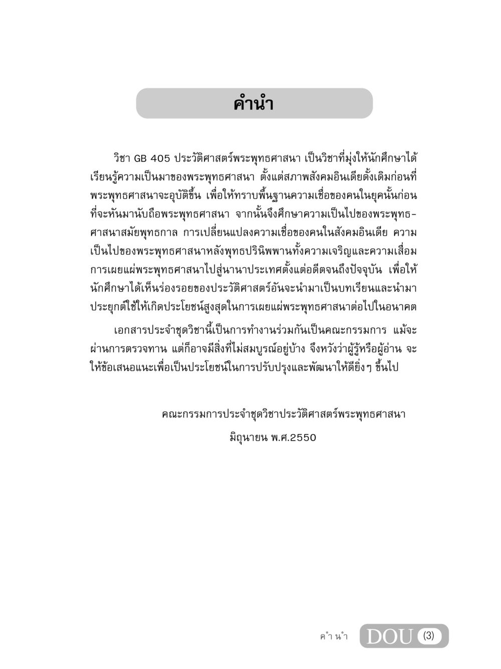 ประวัติศาสตร์พระพุทธศาสนา วิชา GB 405 GB 405 ประวัติศาสตร์พระพุทธศาสนา หน้า 4