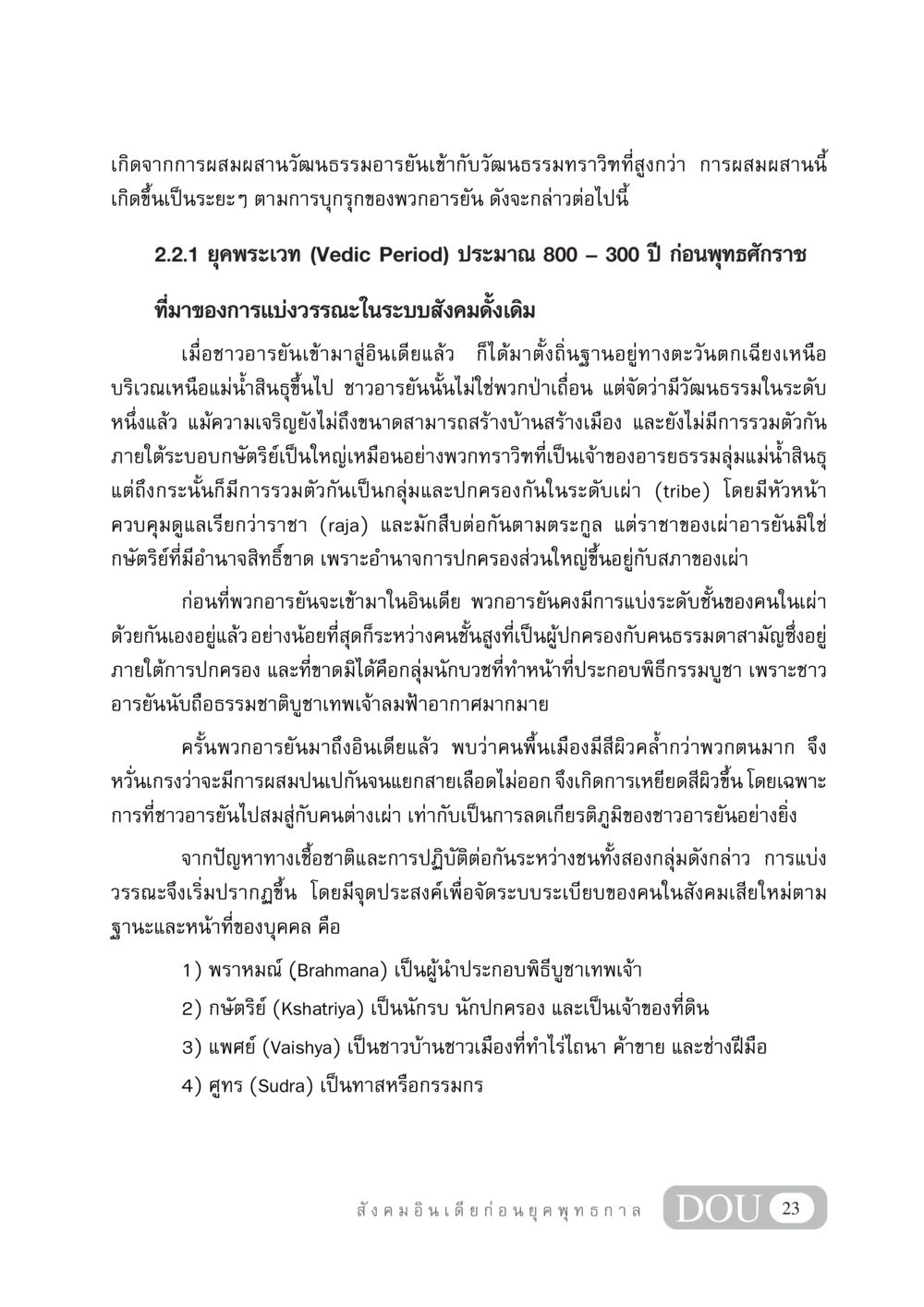 การแบ่งวรรณะในสังคมอินเดียยุคพระเวท GB 405 ประวัติศาสตร์พระพุทธศาสนา หน้า 32