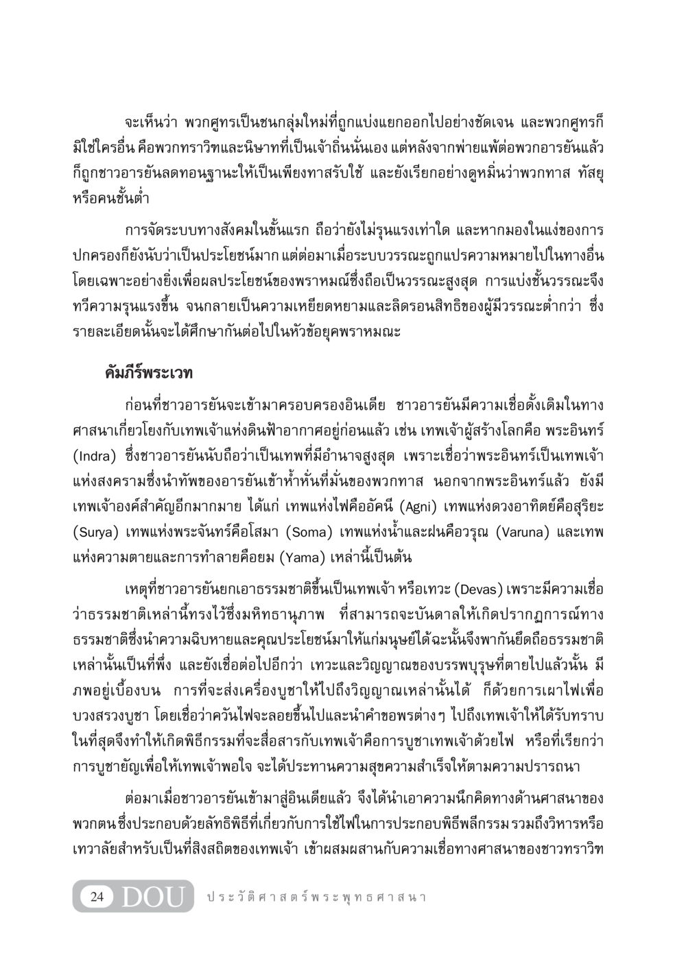 การเกิดและพัฒนาของระบบวรรณะในอินเดีย GB 405 ประวัติศาสตร์พระพุทธศาสนา หน้า 33