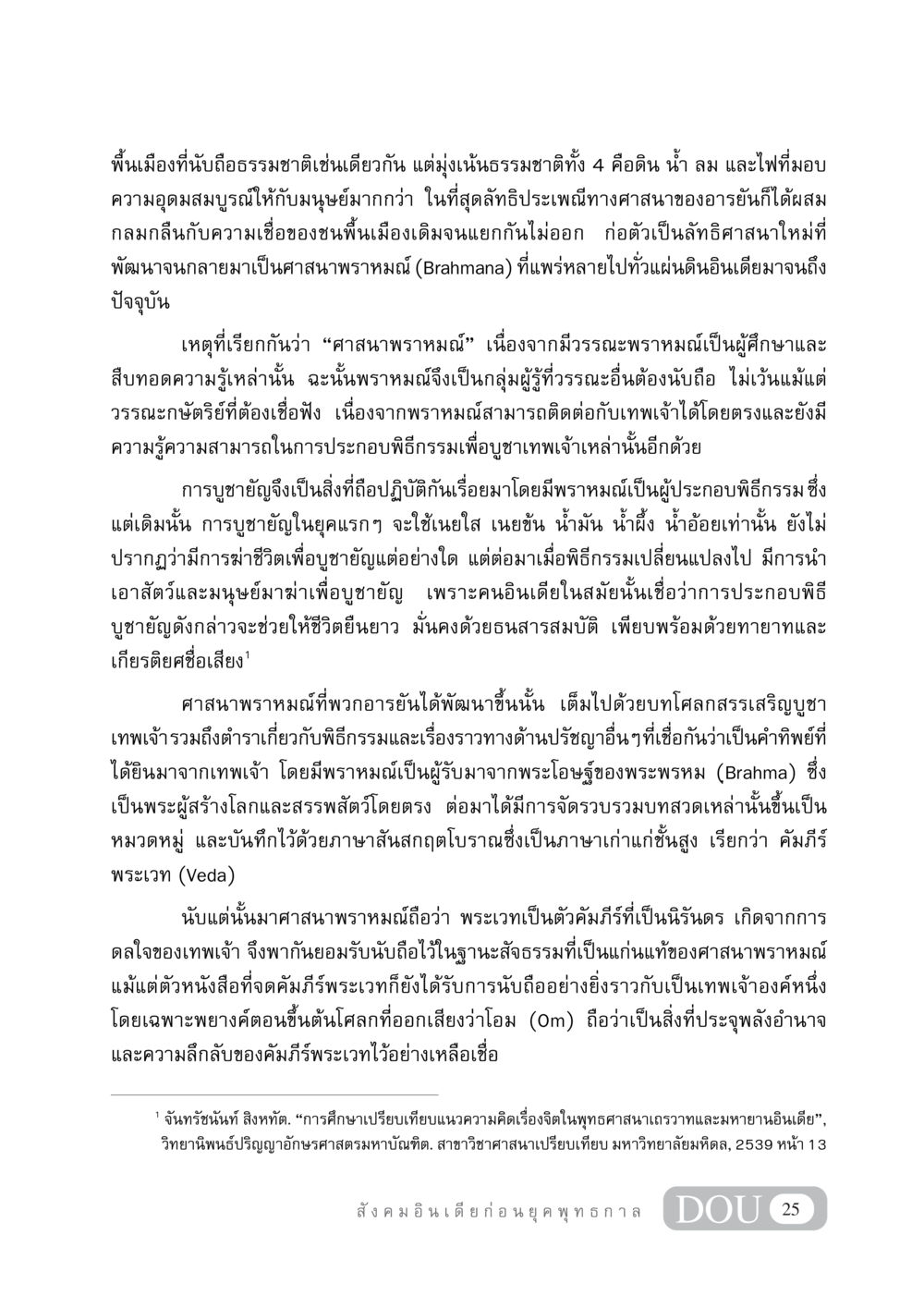 ศาสนาพราหมณ์: การประยุกต์และการพัฒนาของความเชื่อ GB 405 ประวัติศาสตร์พระพุทธศาสนา หน้า 34