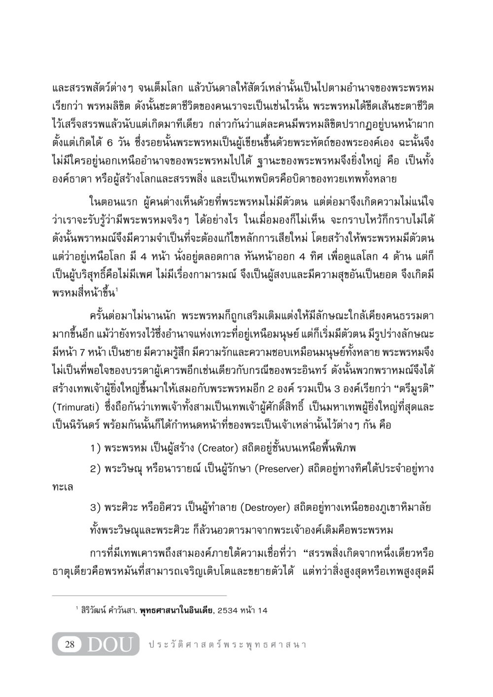ความเชื่อในพระพรหมและตรีมูรติ GB 405 ประวัติศาสตร์พระพุทธศาสนา หน้า 37