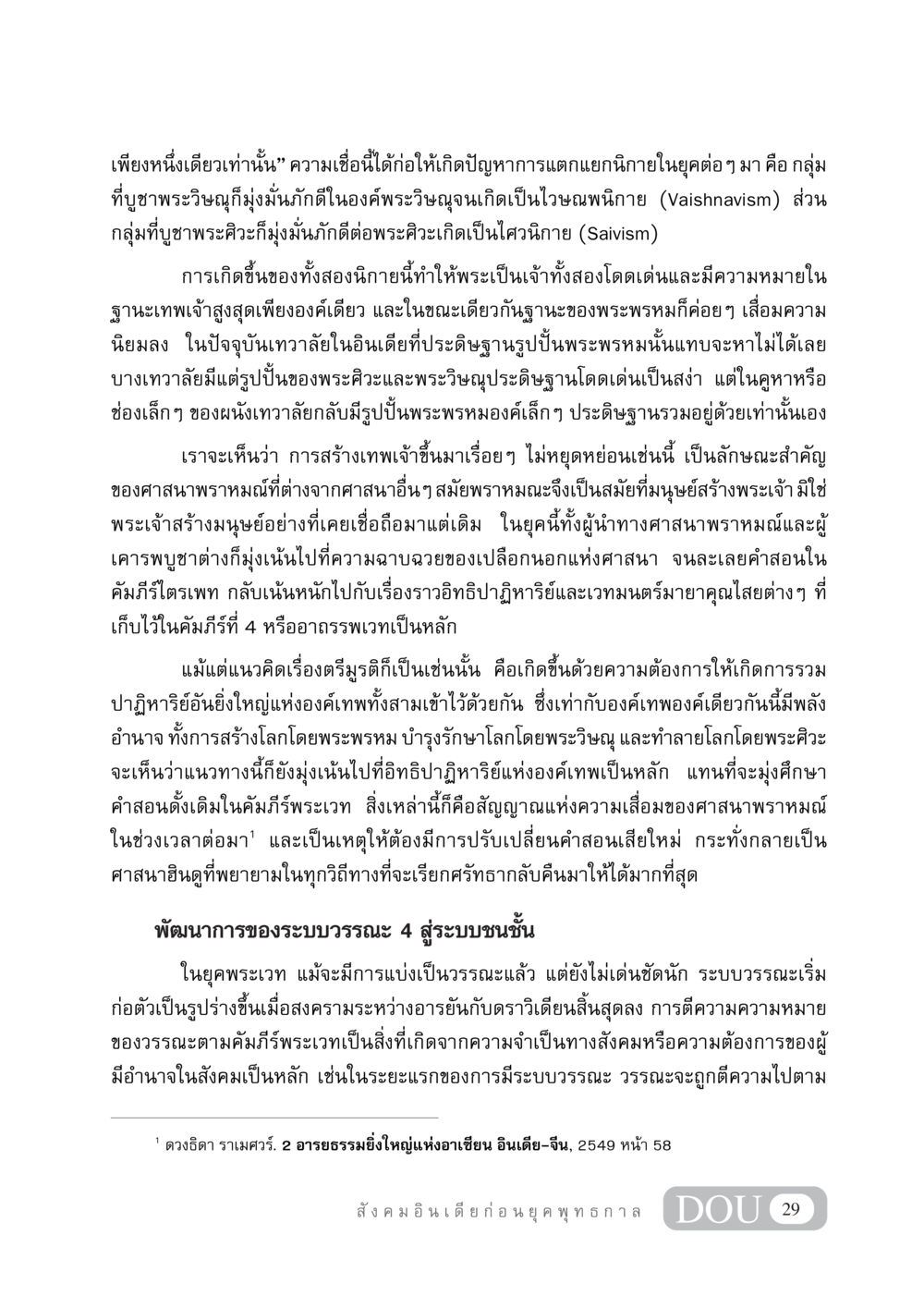 วิวัฒนาการของนิกายและระบบวรรณะในศาสนาพราหมณ์ GB 405 ประวัติศาสตร์พระพุทธศาสนา หน้า 38