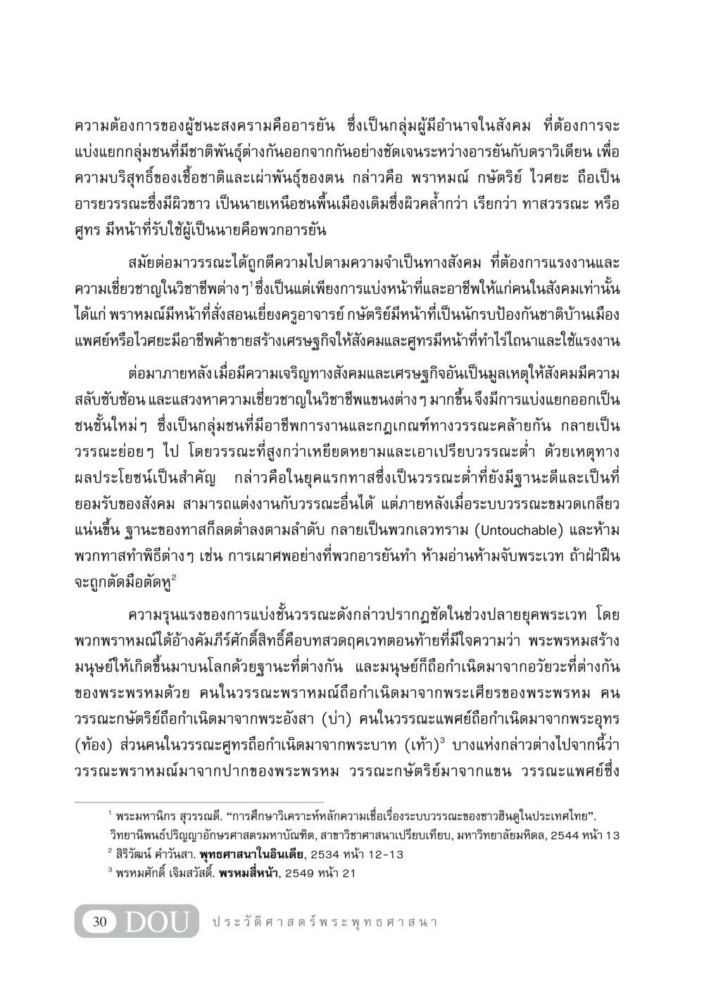 ระบบวรรณะในสังคมฮินดู GB 405 ประวัติศาสตร์พระพุทธศาสนา หน้า 39