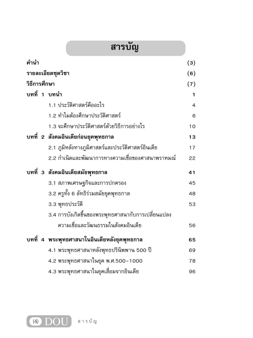 การศึกษาเกี่ยวกับประวัติศาสตร์และพระพุทธศาสนาในสังคมอินเดีย GB 405 ประวัติศาสตร์พระพุทธศาสนา หน้า 5