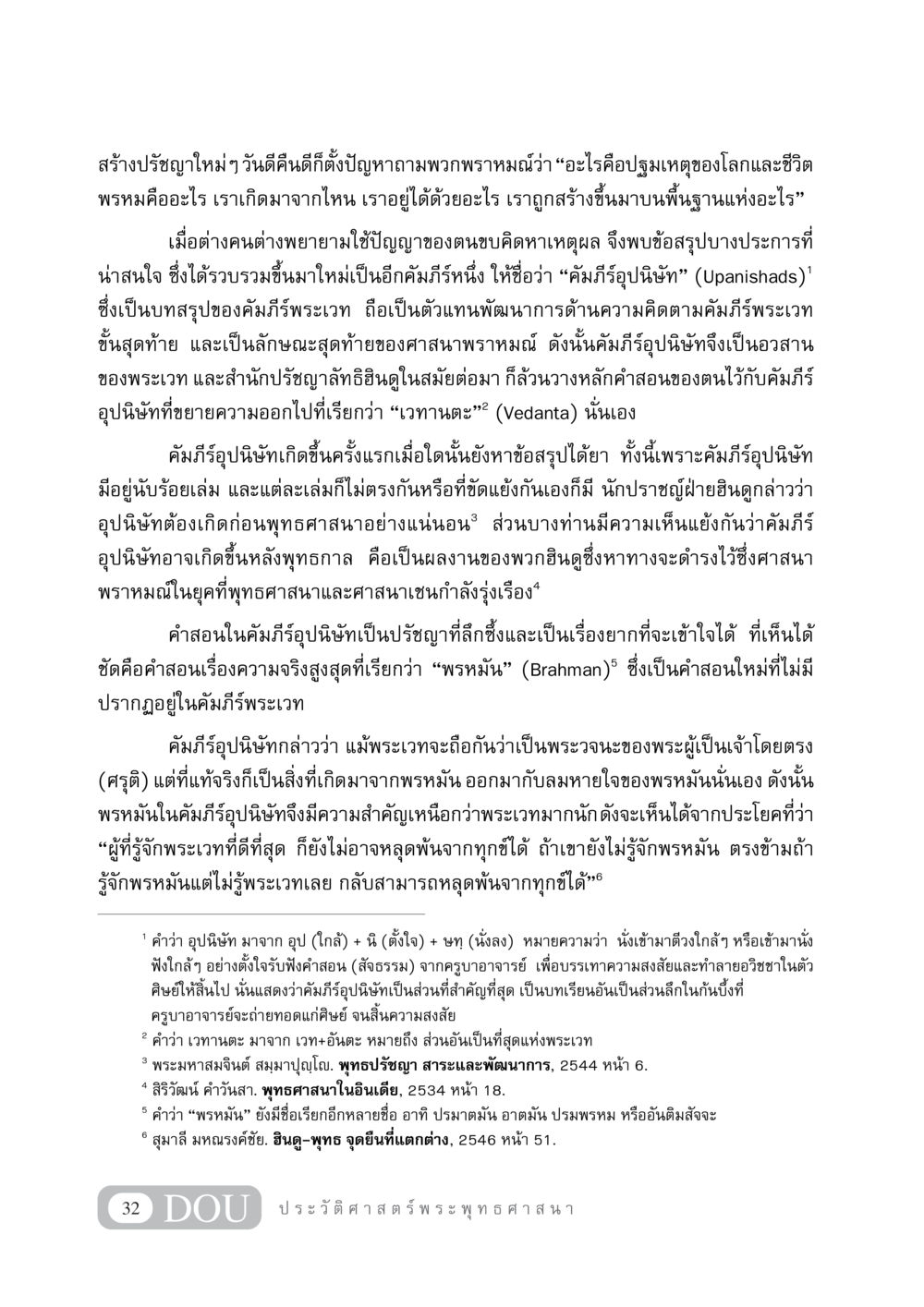 คัมภีร์อุปนิษัทและความสำคัญในศาสนาพราหมณ์ GB 405 ประวัติศาสตร์พระพุทธศาสนา หน้า 41