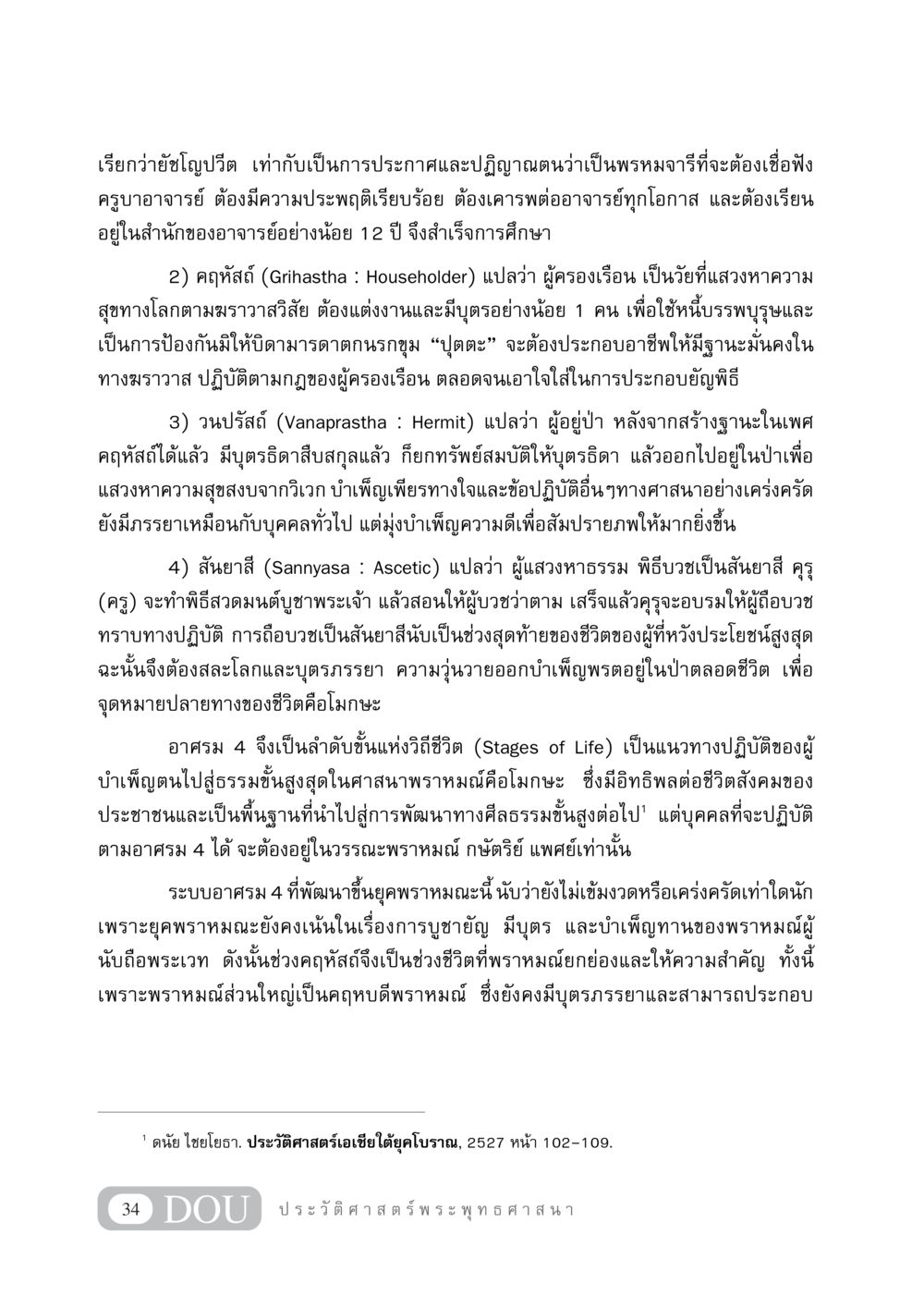 อาศรม 4 ในศาสนาพราหมณ์ GB 405 ประวัติศาสตร์พระพุทธศาสนา หน้า 43