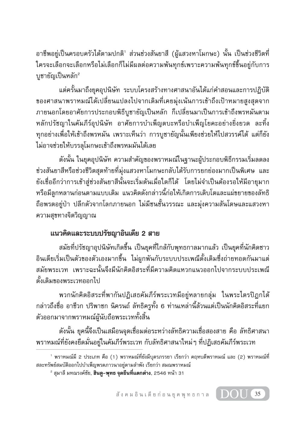 ความเปลี่ยนแปลงในศาสนาพราหมณ์และการแสวงหาโมกษะ GB 405 ประวัติศาสตร์พระพุทธศาสนา หน้า 44
