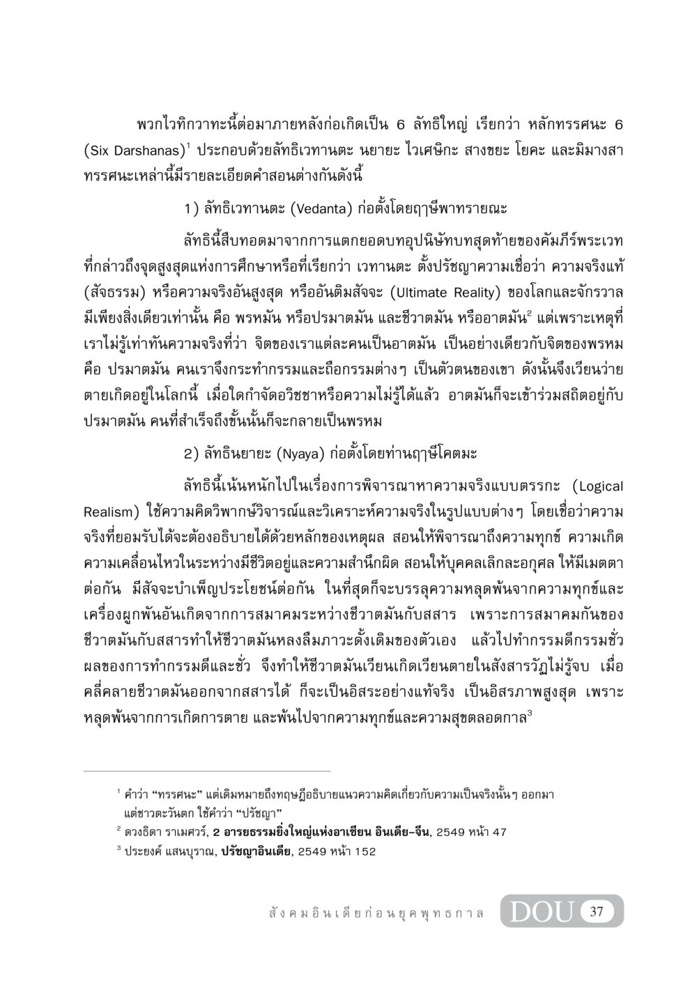 หลัทธิใหญ่ในปรัชญาอินเดีย GB 405 ประวัติศาสตร์พระพุทธศาสนา หน้า 46