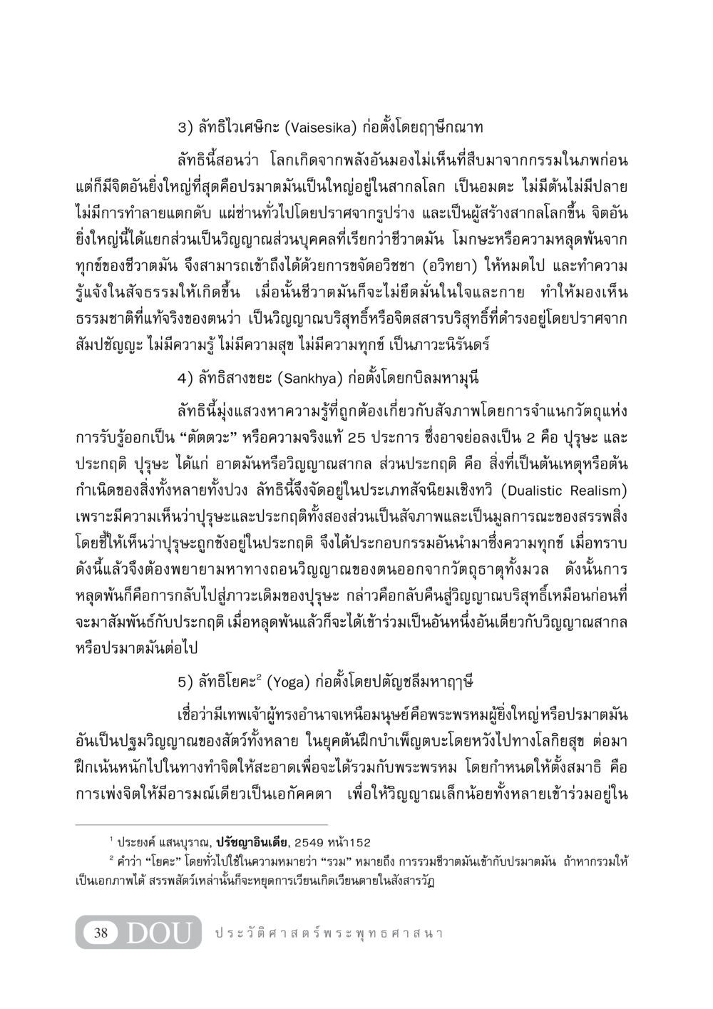 ลัทธิต่าง ๆ ในปรัชญาอินเดีย GB 405 ประวัติศาสตร์พระพุทธศาสนา หน้า 47