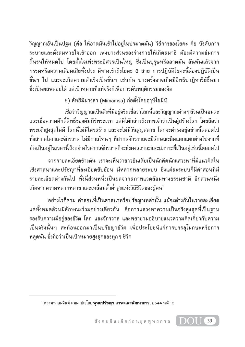 การปฏิบัติและปรัชญาโยคะในระบบคิดของอินเดีย GB 405 ประวัติศาสตร์พระพุทธศาสนา หน้า 48