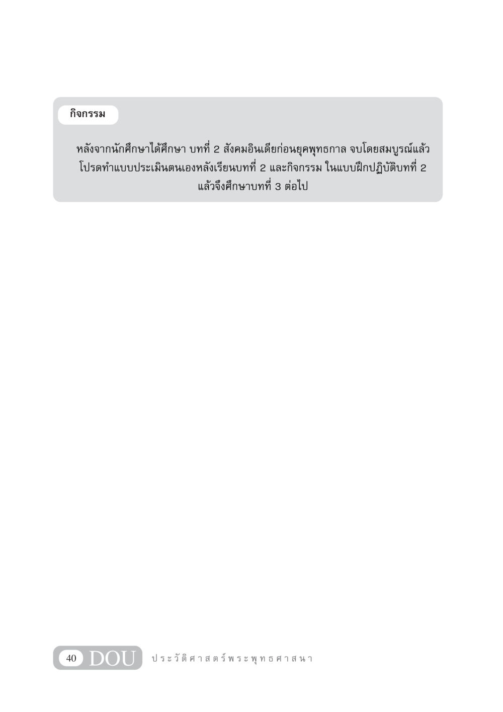 null GB 405 ประวัติศาสตร์พระพุทธศาสนา หน้า 49