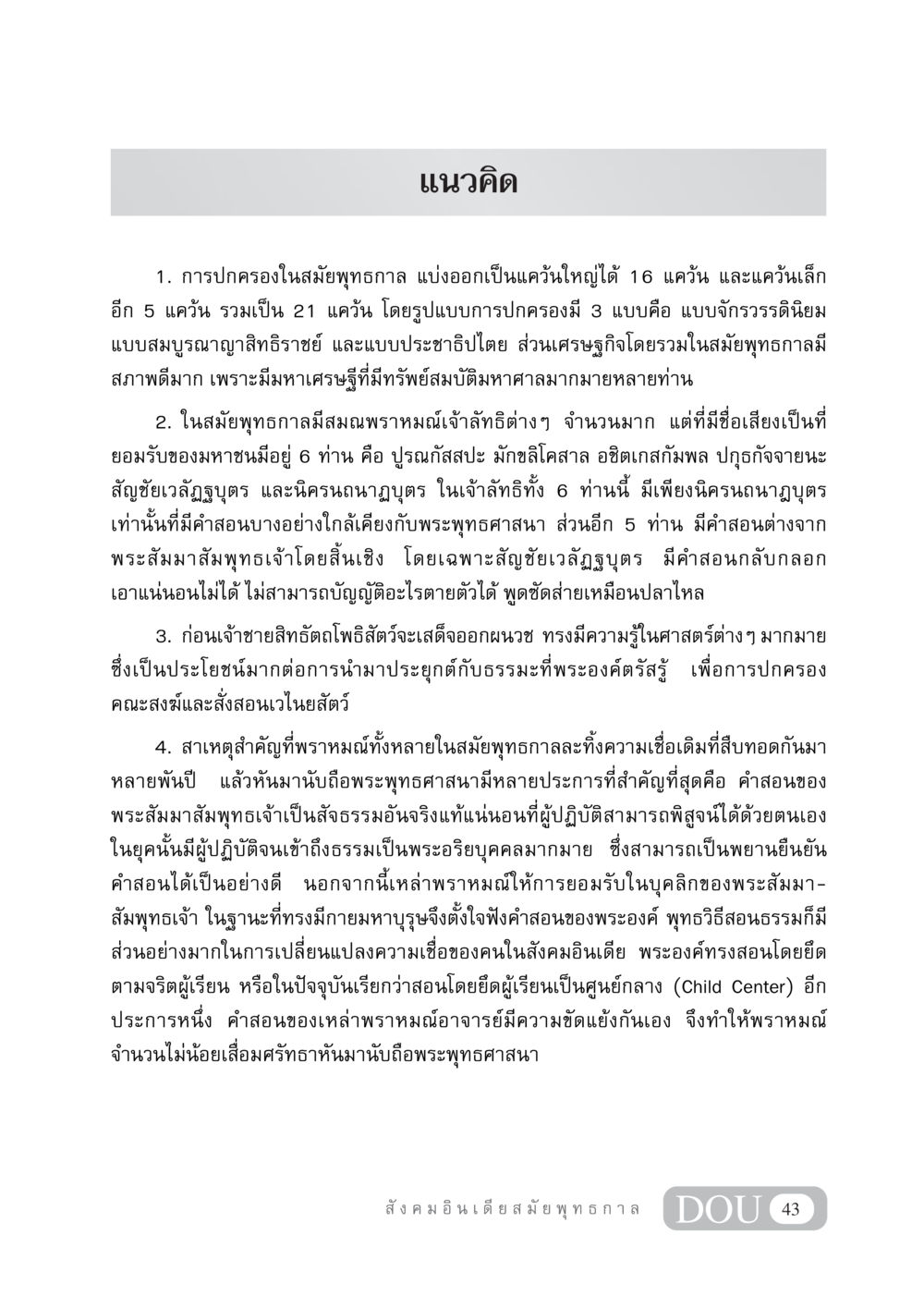 การปกครองและความเชื่อในสมัยพุทธกาล GB 405 ประวัติศาสตร์พระพุทธศาสนา หน้า 52