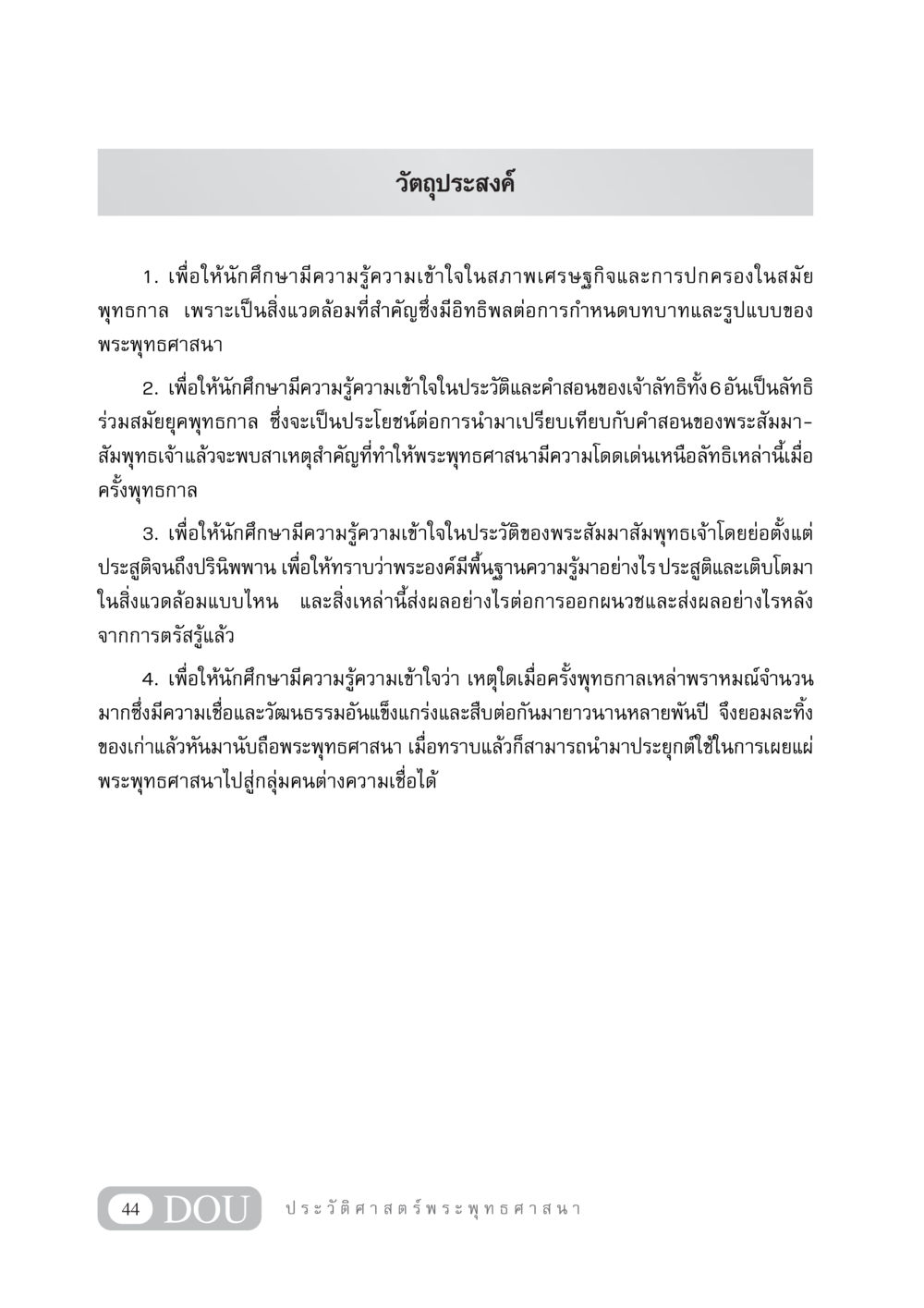 วัตถุประสงค์การศึกษาเกี่ยวกับพระพุทธศาสนา GB 405 ประวัติศาสตร์พระพุทธศาสนา หน้า 53