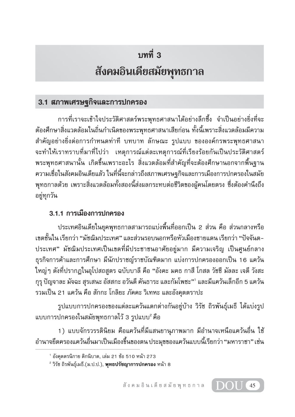 สังคมอินเดียสมัยพุทธกาล GB 405 ประวัติศาสตร์พระพุทธศาสนา หน้า 54