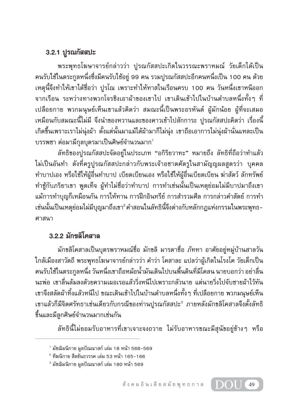 ปูรณกัสสปะและมักขลิโคสาล GB 405 ประวัติศาสตร์พระพุทธศาสนา หน้า 58