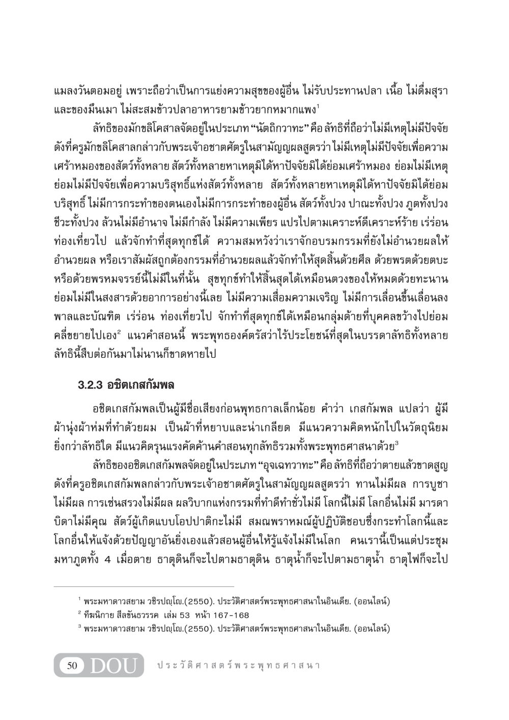 ลัทธิและความเชื่อในพระพุทธศาสนา GB 405 ประวัติศาสตร์พระพุทธศาสนา หน้า 59