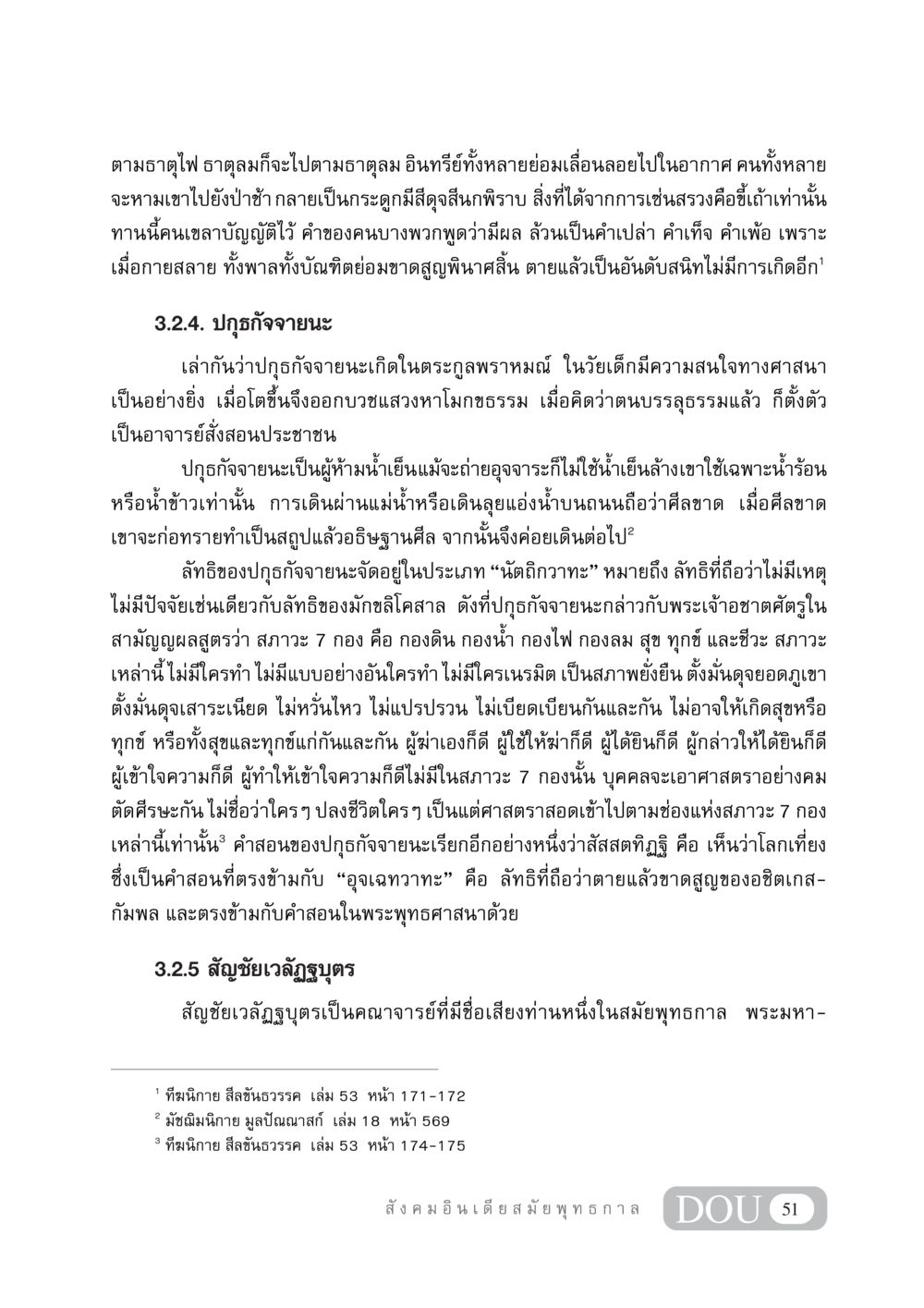 ปกุธกัจจายนะและสัญชัยเวลัฏฐบุตร: ความเชื่อและลัทธิในสมัยพุทธกาล GB 405 ประวัติศาสตร์พระพุทธศาสนา หน้า 60