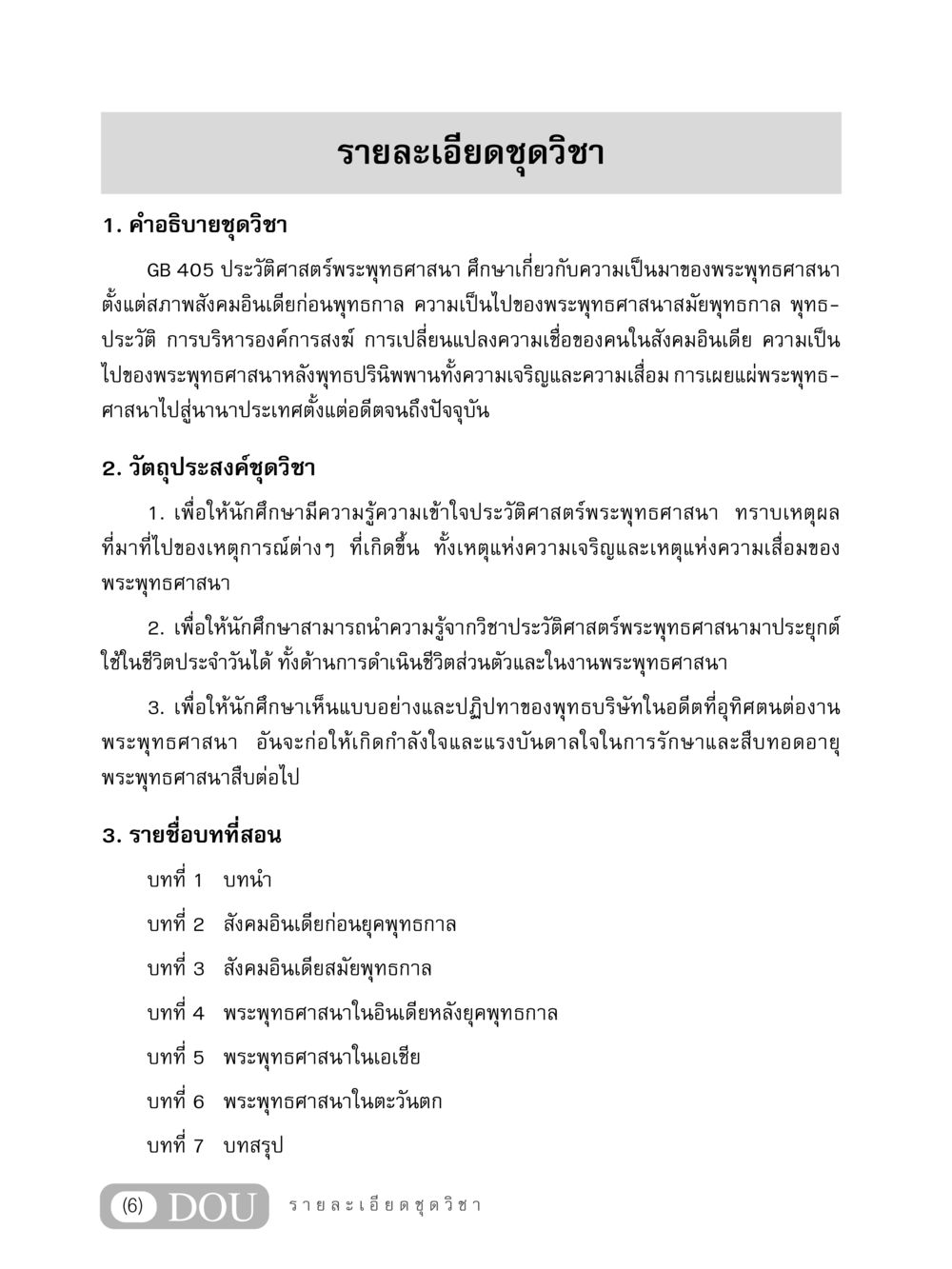 ประวัติศาสตร์พระพุทธศาสนา GB 405 ประวัติศาสตร์พระพุทธศาสนา หน้า 7
