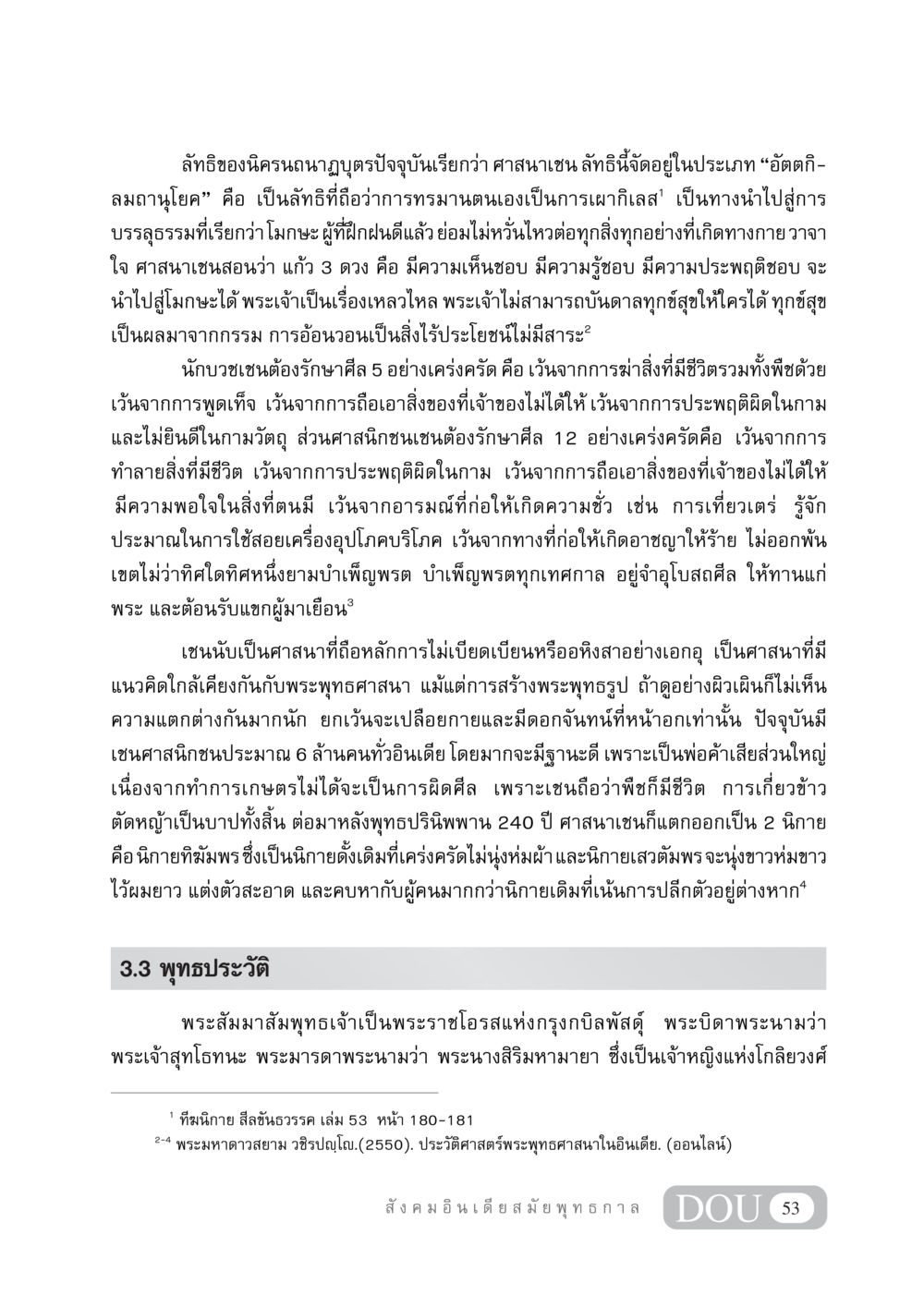 ความเชื่อในศาสนาเชนและการดำรงชีวิตของศาสนิกชน GB 405 ประวัติศาสตร์พระพุทธศาสนา หน้า 62