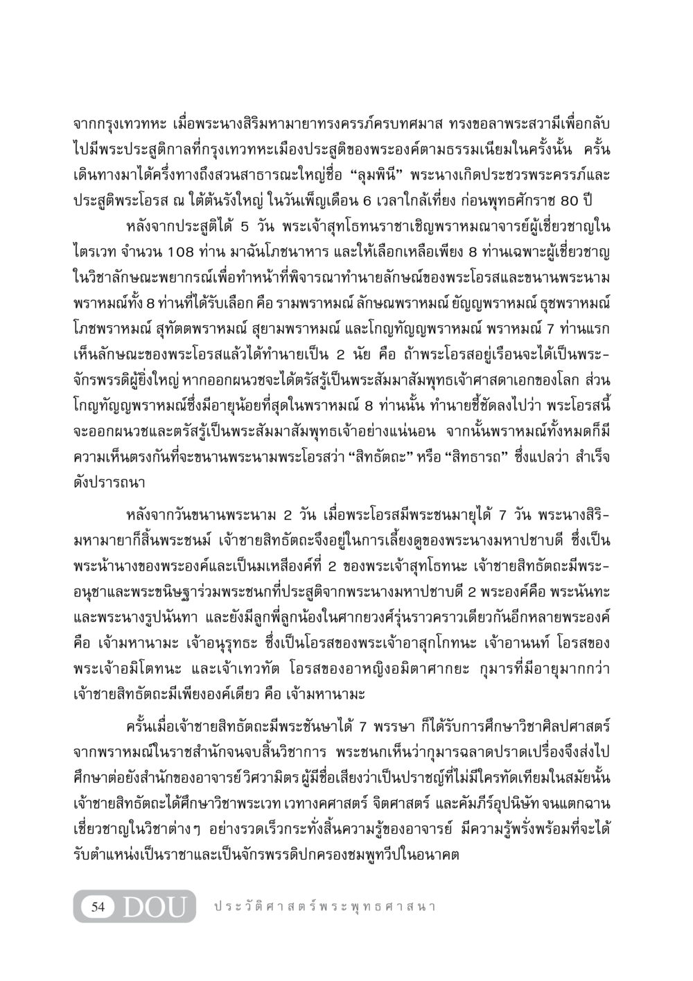 ประวัติพระเจ้าสิทธัตถะ GB 405 ประวัติศาสตร์พระพุทธศาสนา หน้า 63