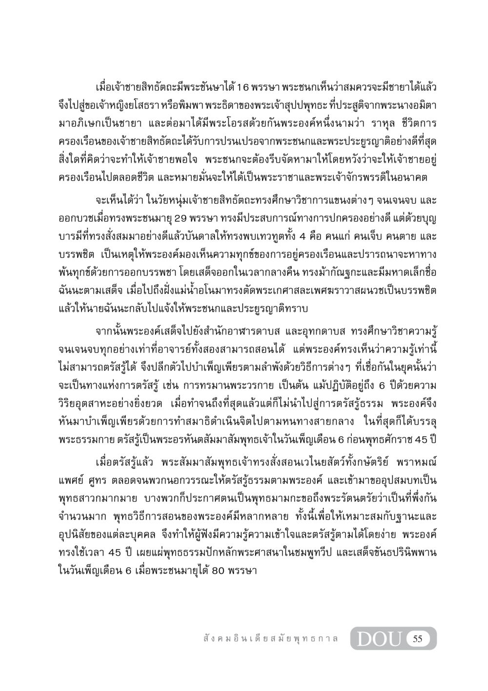 ชีวิตของเจ้าชายสิทธัตถะและการตรัสรู้ GB 405 ประวัติศาสตร์พระพุทธศาสนา หน้า 64