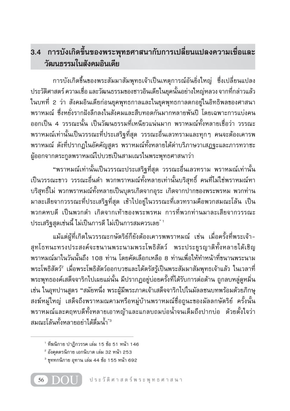 การบังเกิดขึ้นของพระพุทธศาสนาและการเปลี่ยนแปลงในสังคมอินเดีย GB 405 ประวัติศาสตร์พระพุทธศาสนา หน้า 65