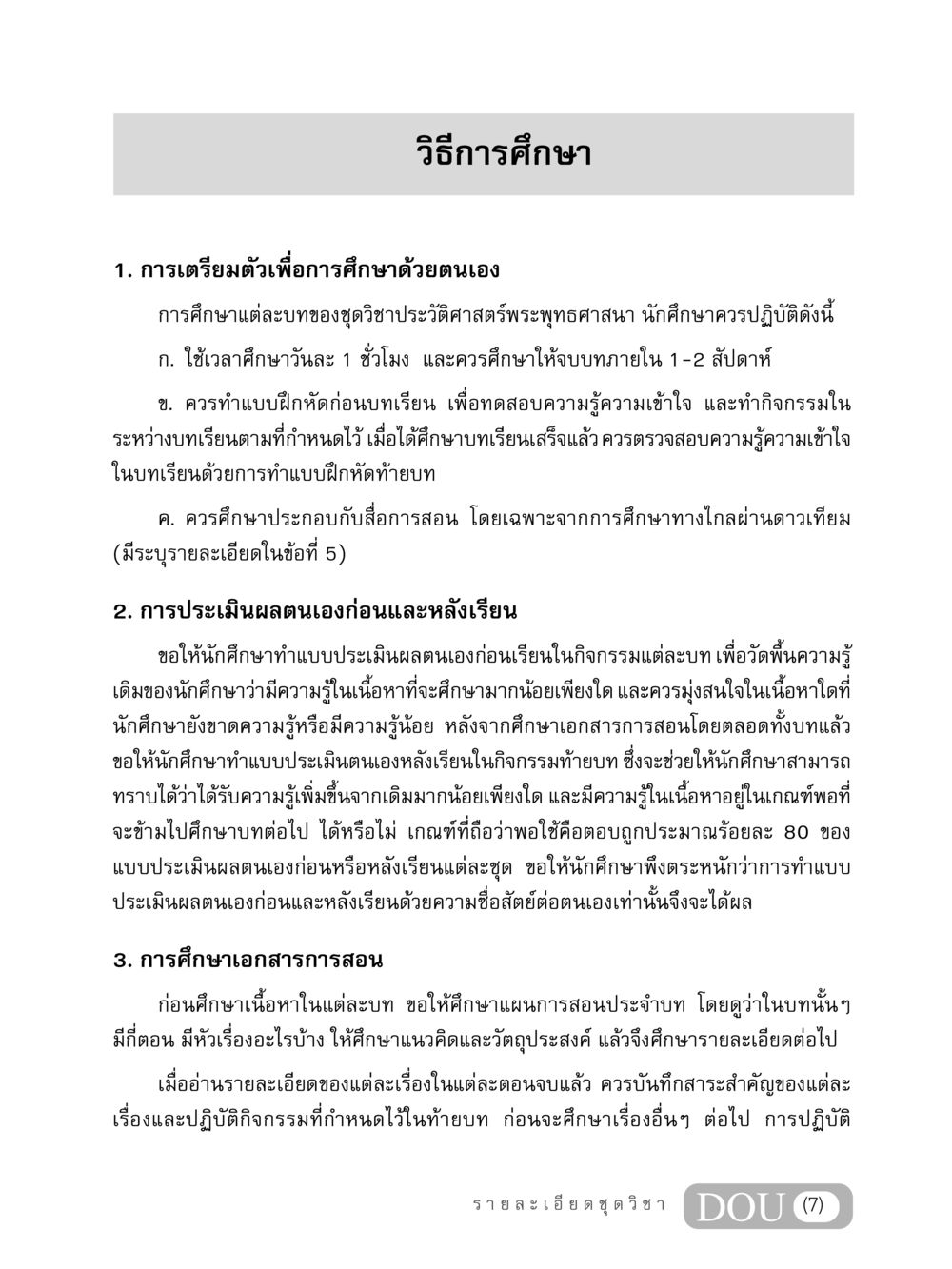 วิธีการศึกษาในประวัติศาสตร์พระพุทธศาสนา GB 405 ประวัติศาสตร์พระพุทธศาสนา หน้า 8