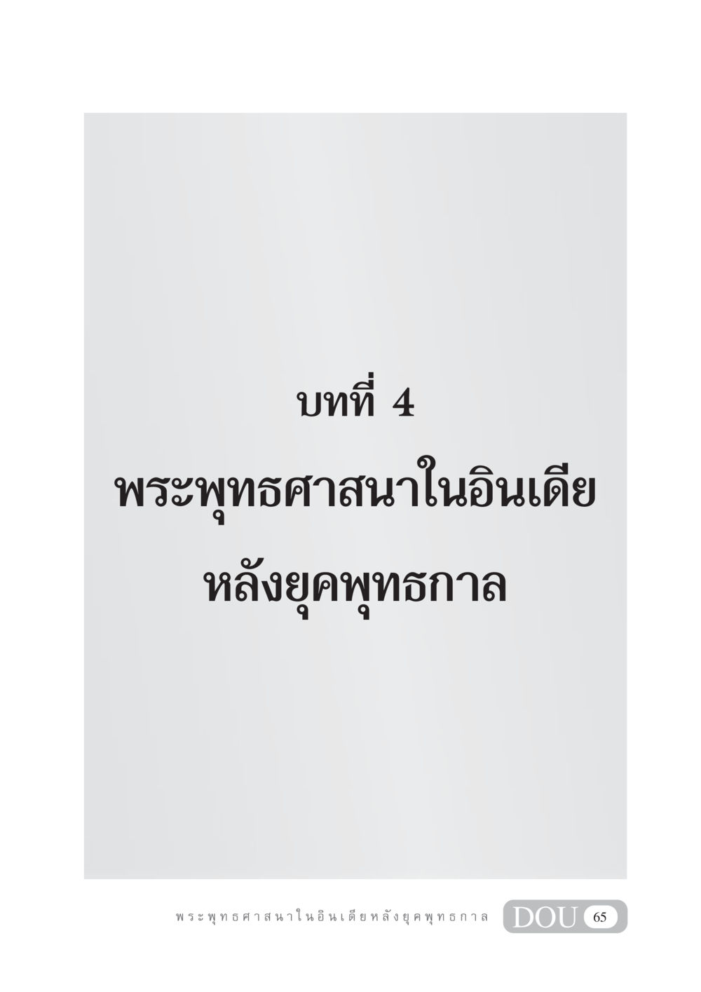 null GB 405 ประวัติศาสตร์พระพุทธศาสนา หน้า 74