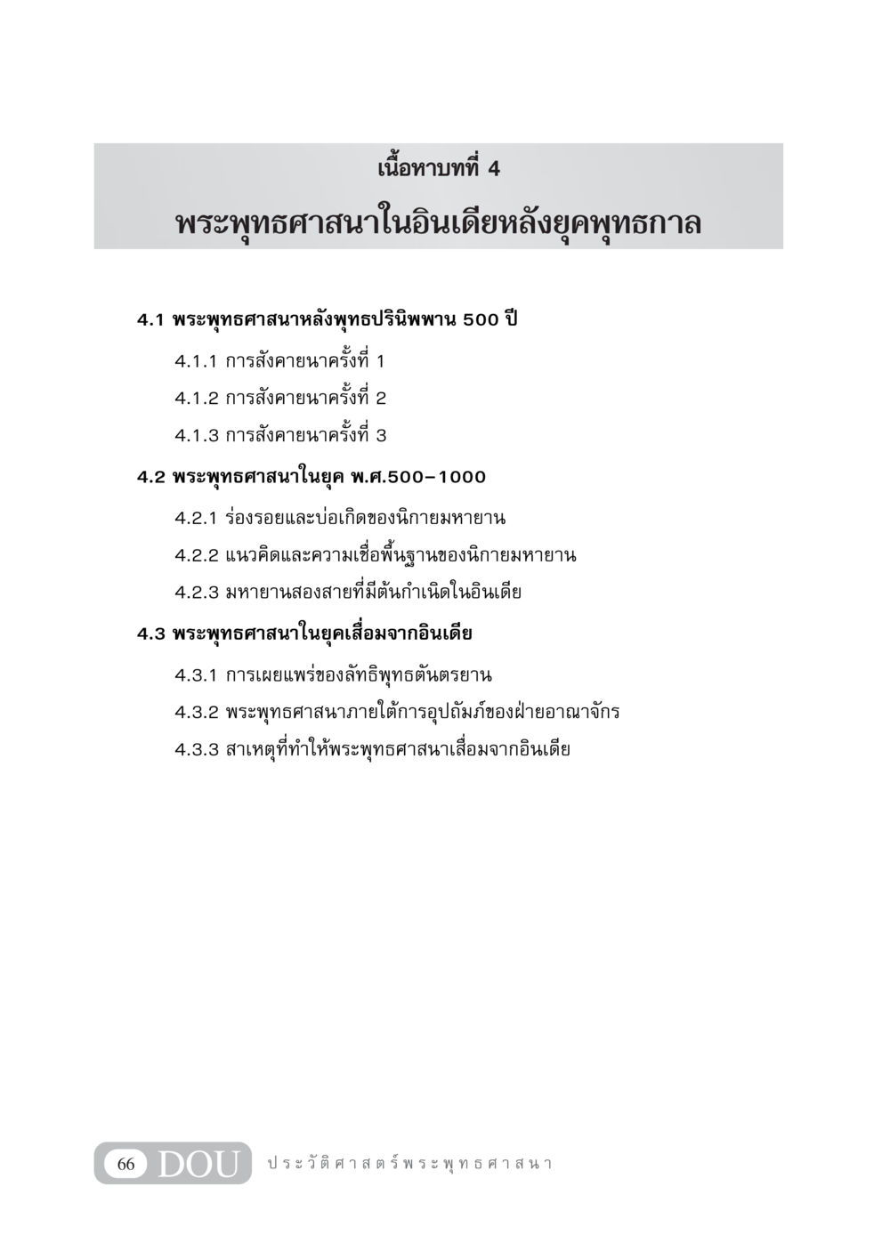 พระพุทธศาสนาในอินเดียหลังยุคพุทธกาล GB 405 ประวัติศาสตร์พระพุทธศาสนา หน้า 75