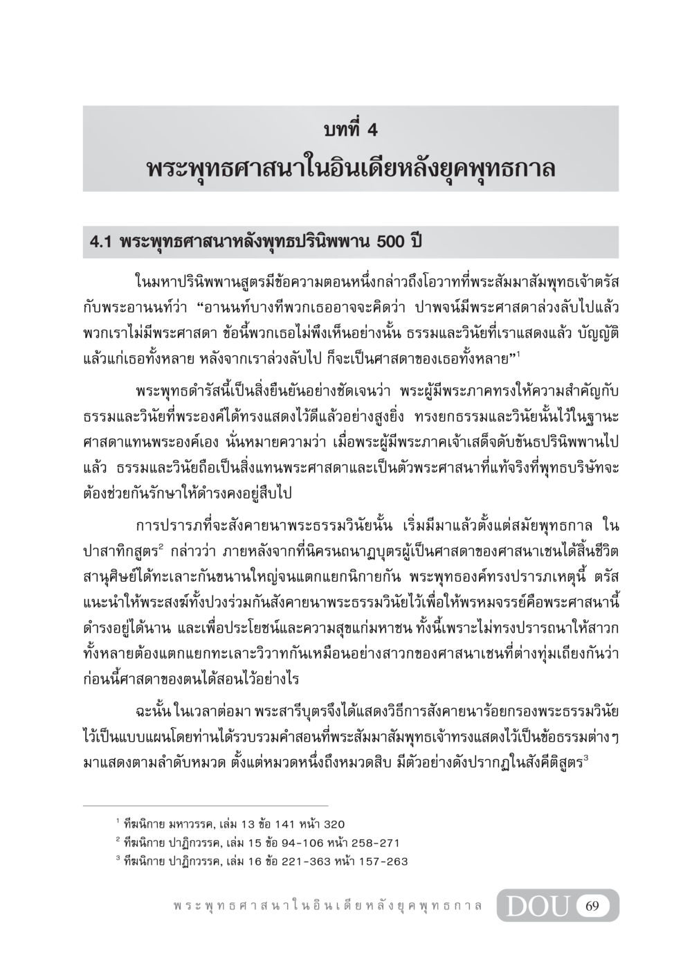พระพุทธศาสนาในอินเดียหลังยุคพุทธกาล GB 405 ประวัติศาสตร์พระพุทธศาสนา หน้า 78