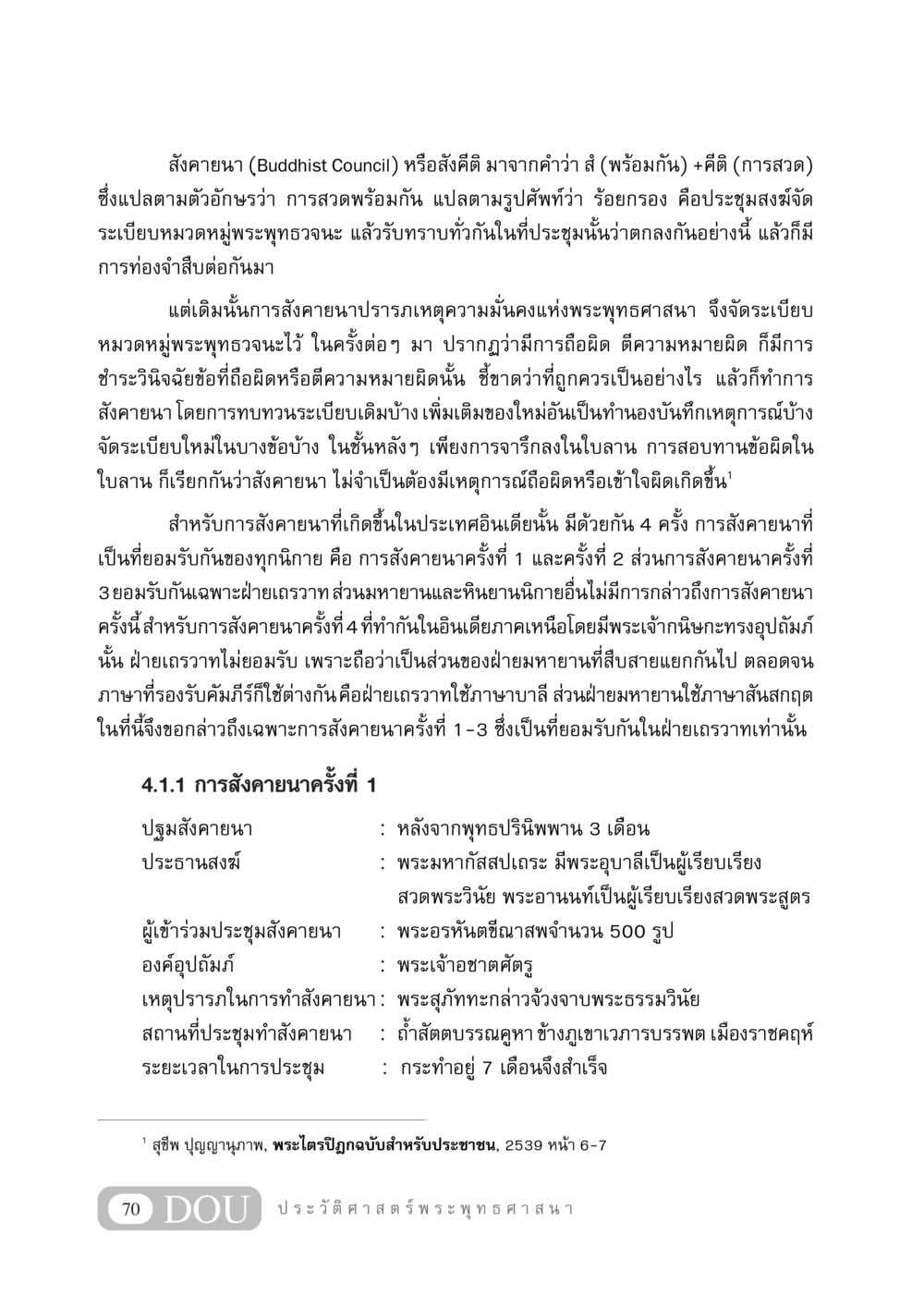 การสังคายนาในพระพุทธศาสนา GB 405 ประวัติศาสตร์พระพุทธศาสนา หน้า 79